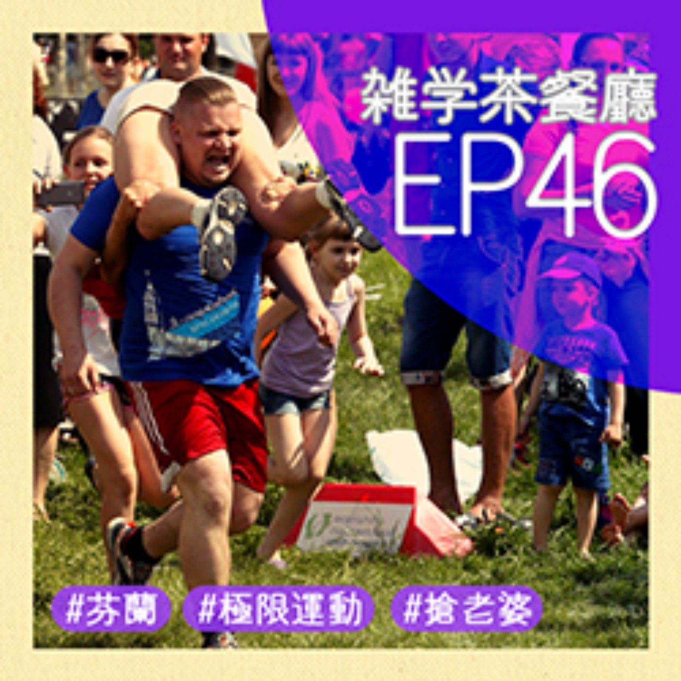 雜學茶餐廳