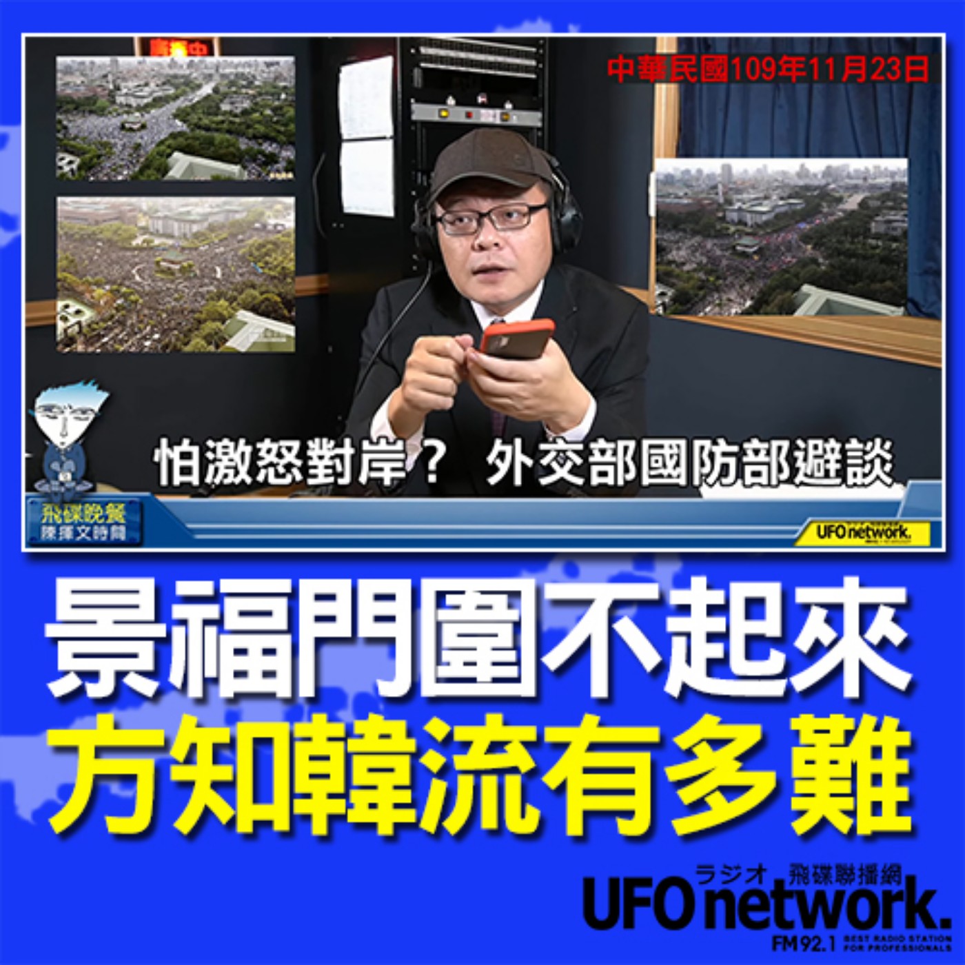 cover of episode 《飛碟晚餐 陳揮文時間》2020 11 23(一)景福門圍不起來 方知韓流有多難