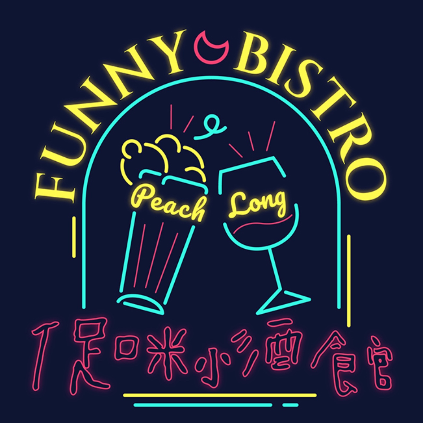 EP11 YO WHAT'S UP 中秋 episode artwork