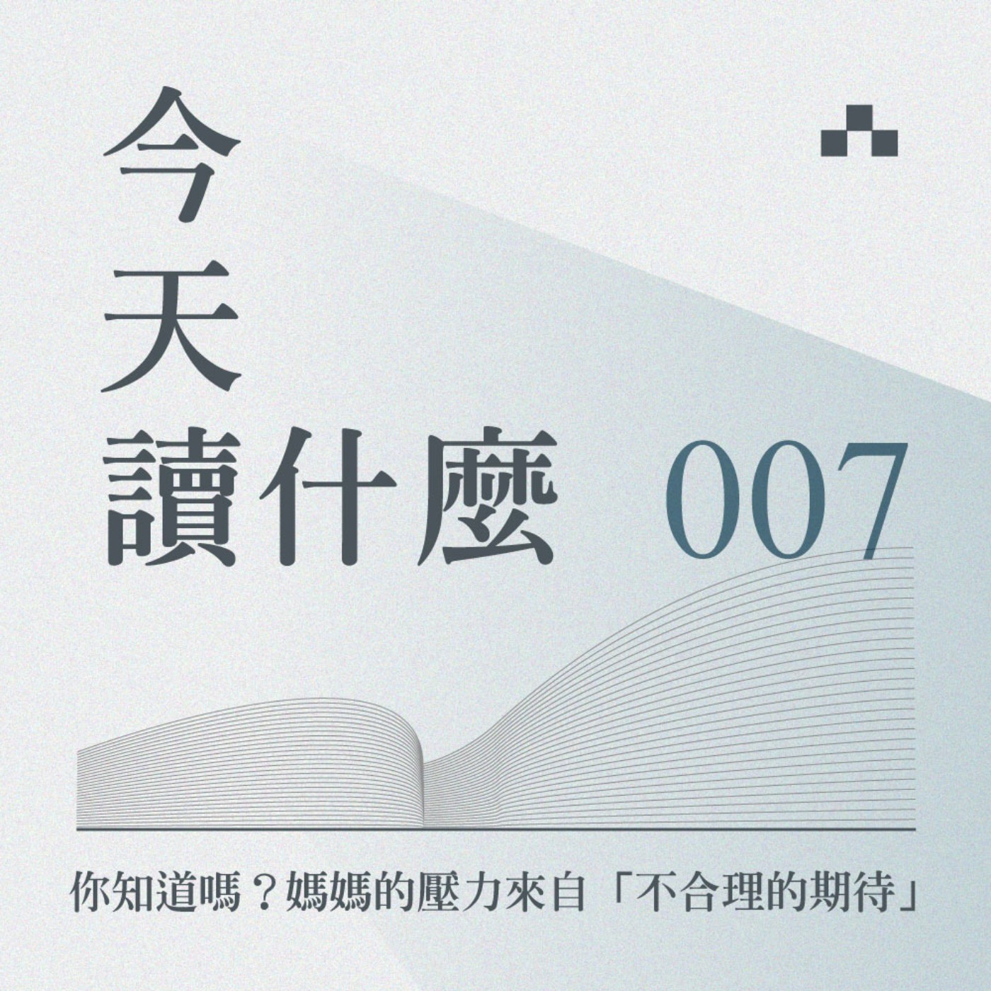 cover of episode EP007｜母愛是天性嗎？黃惠偵：我們要接受不愛的可能｜今天讀什麼《有一種母愛不存在》