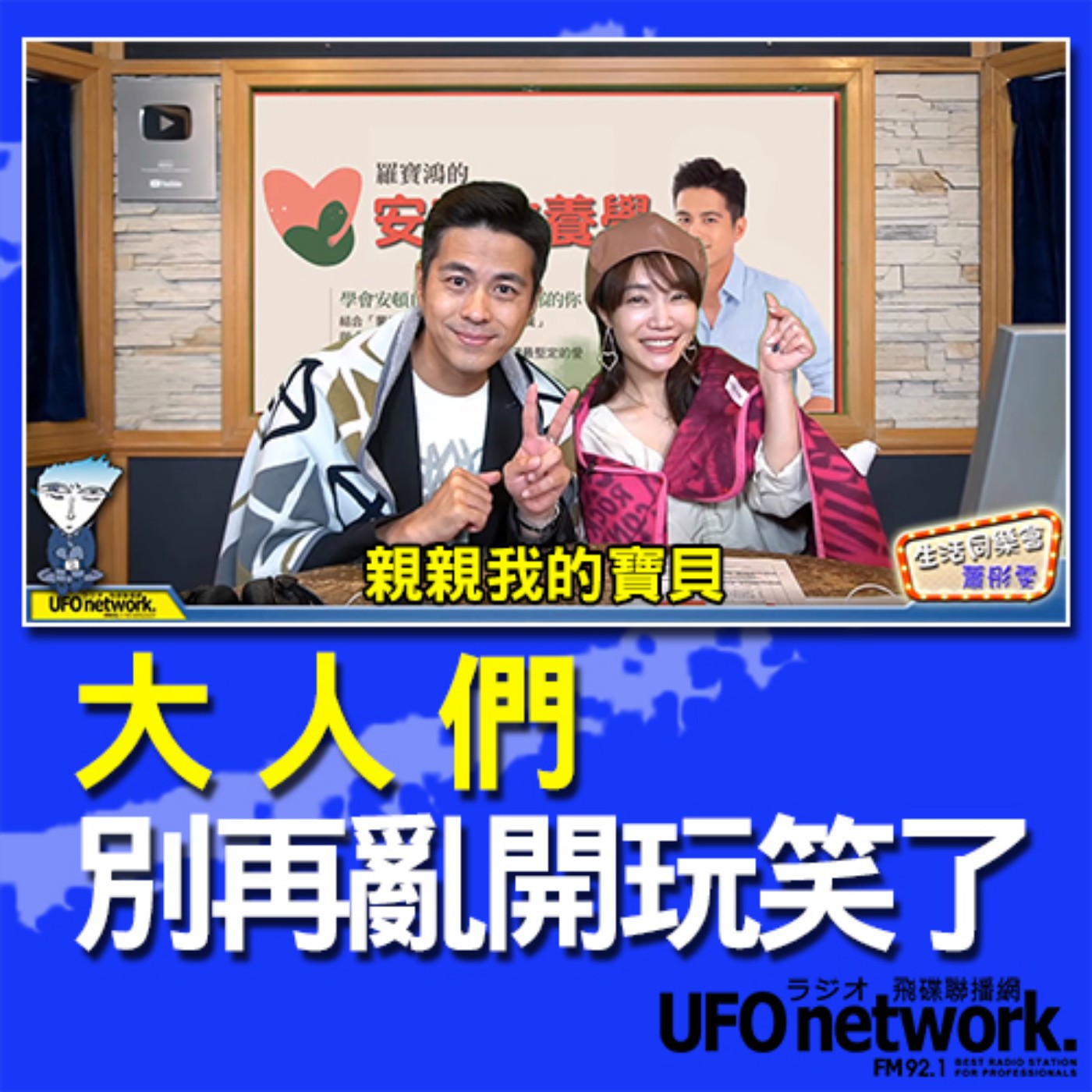 cover of episode 《生活同樂會》 蕭彤雯 主持 2020.11.24  大人們別再亂開玩笑了！