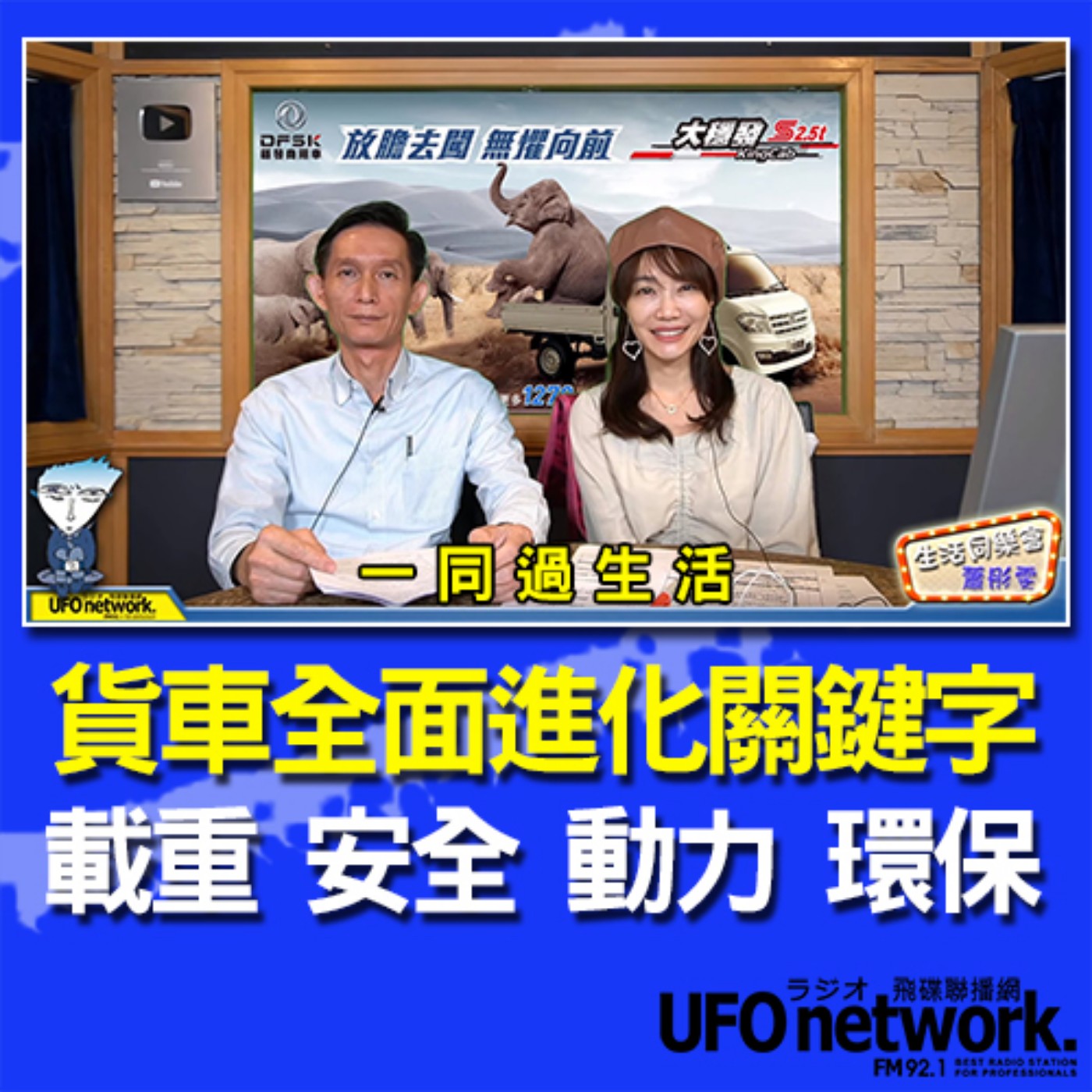 cover of episode 《生活同樂會》 蕭彤雯 主持 2020.11.24  貨車全面進化關鍵字：載重 安全 動力 環保