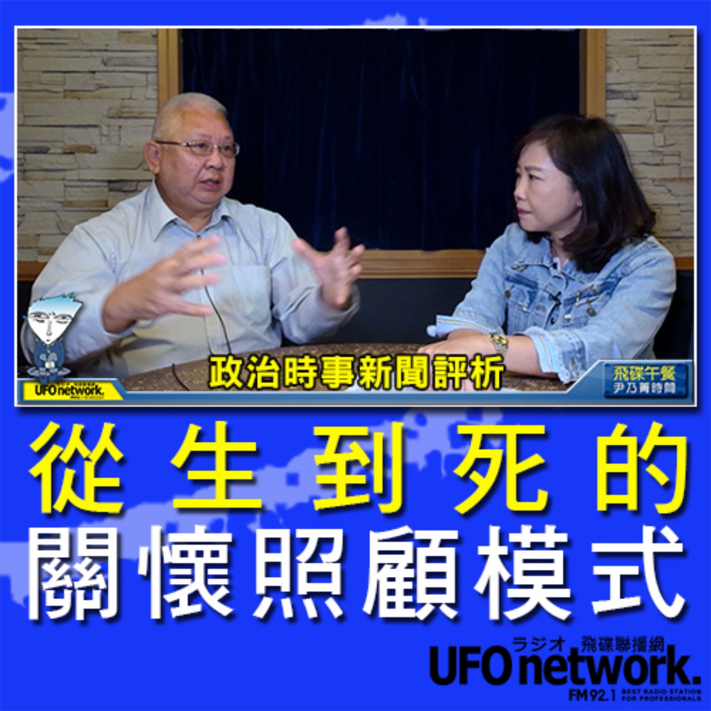 cover of episode 《飛碟午餐 尹乃菁時間》2020.11.24 專訪：臺北市立聯合醫院總院長 黃勝堅《第四屆「總統創新獎」：從生到死的關懷照顧模式》