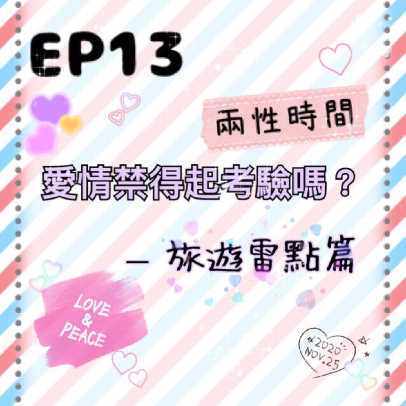 EP.13 兩性時間 | 愛情禁得起考驗嗎？旅遊雷點篇 episode artwork