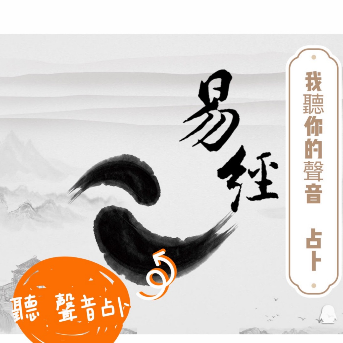 易經占卜~聽聲占卜~25歲單身男問：想確認今年會脫單？如沒愛情，就專心工作 episode artwork