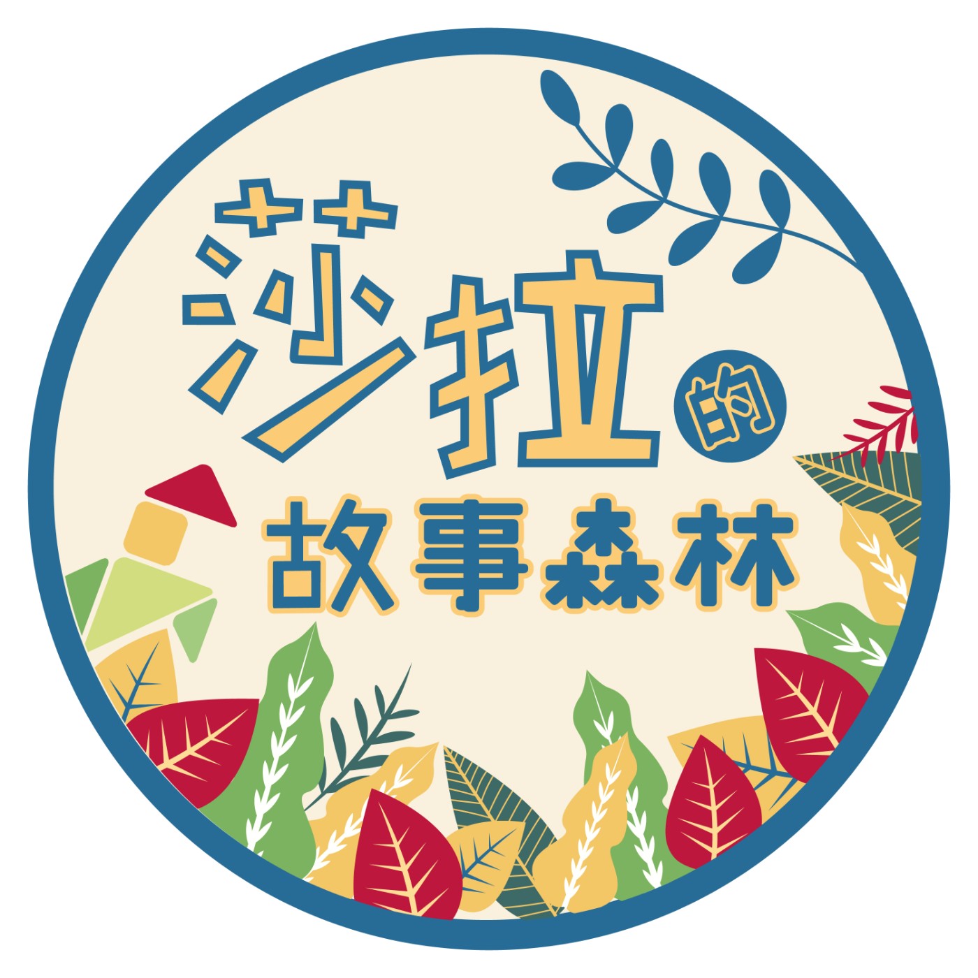 EP.04 三隻山羊嘎啦嘎啦 episode artwork