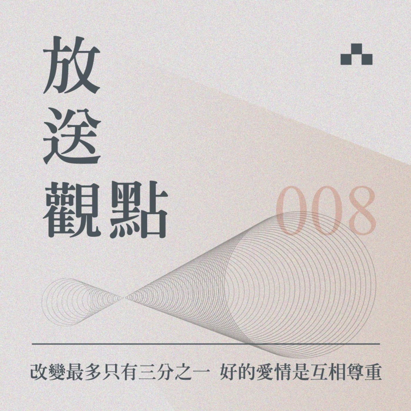 cover of episode EP008｜談感情前要明白的事：改變最多只有三分之一，好的愛情是互相尊重｜放送觀點 ft. 水瓶鯨魚