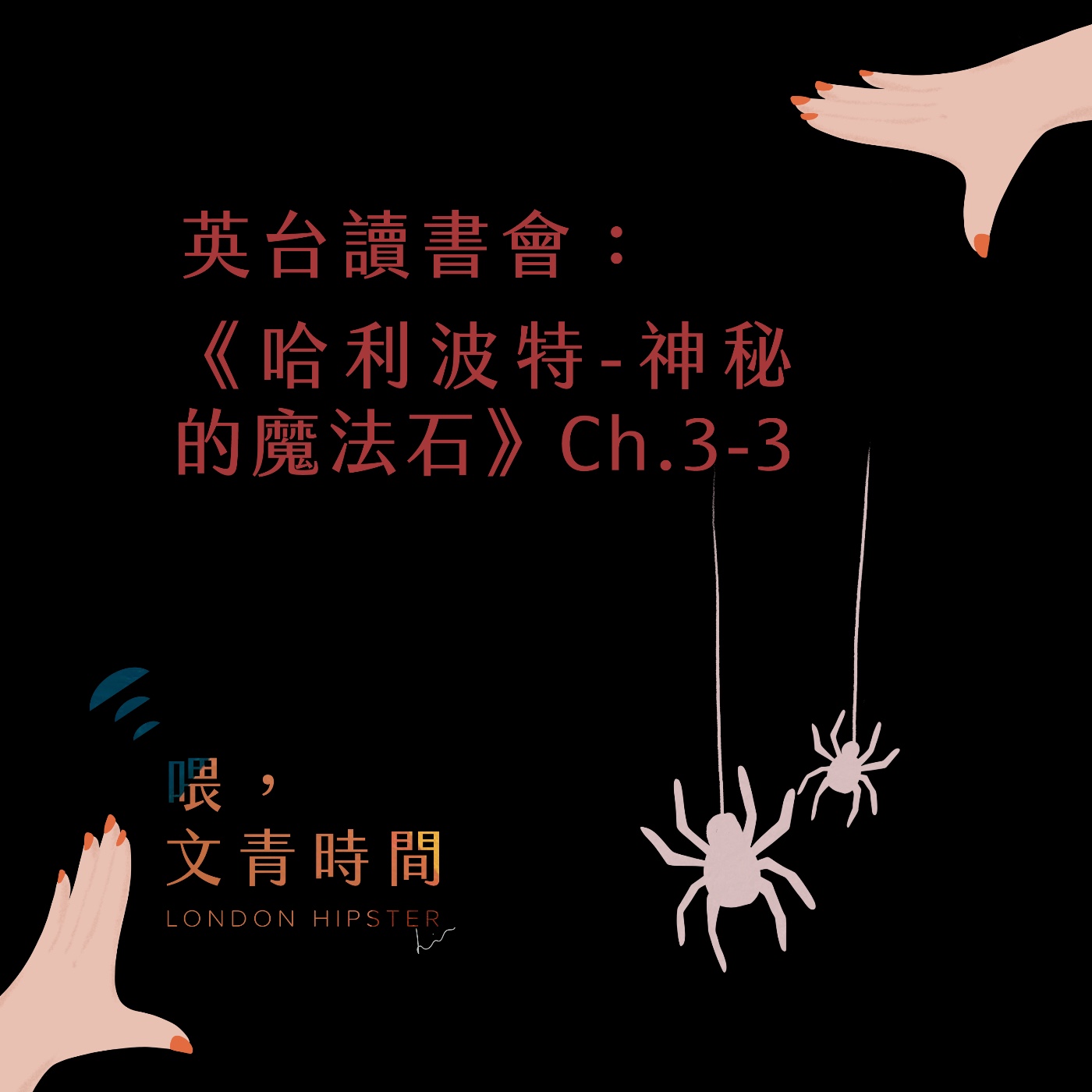 EP.10 英臺讀書會：《哈利波特-神秘的魔法石》Ch.3-3／哈利有了自己的房間 episode artwork