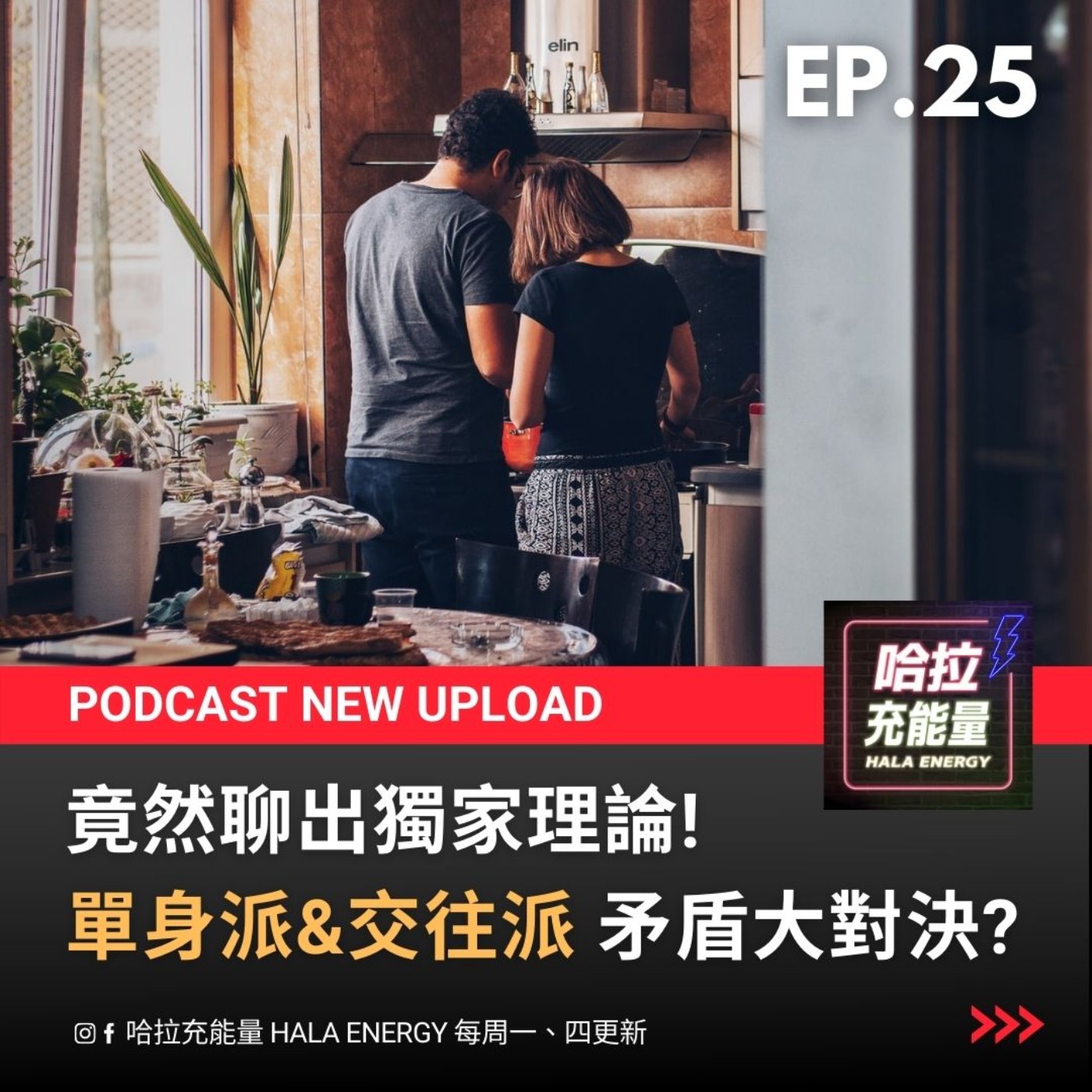 EP25-竟然聊出獨家理論! 單身派x交往派 矛盾大對決! episode artwork