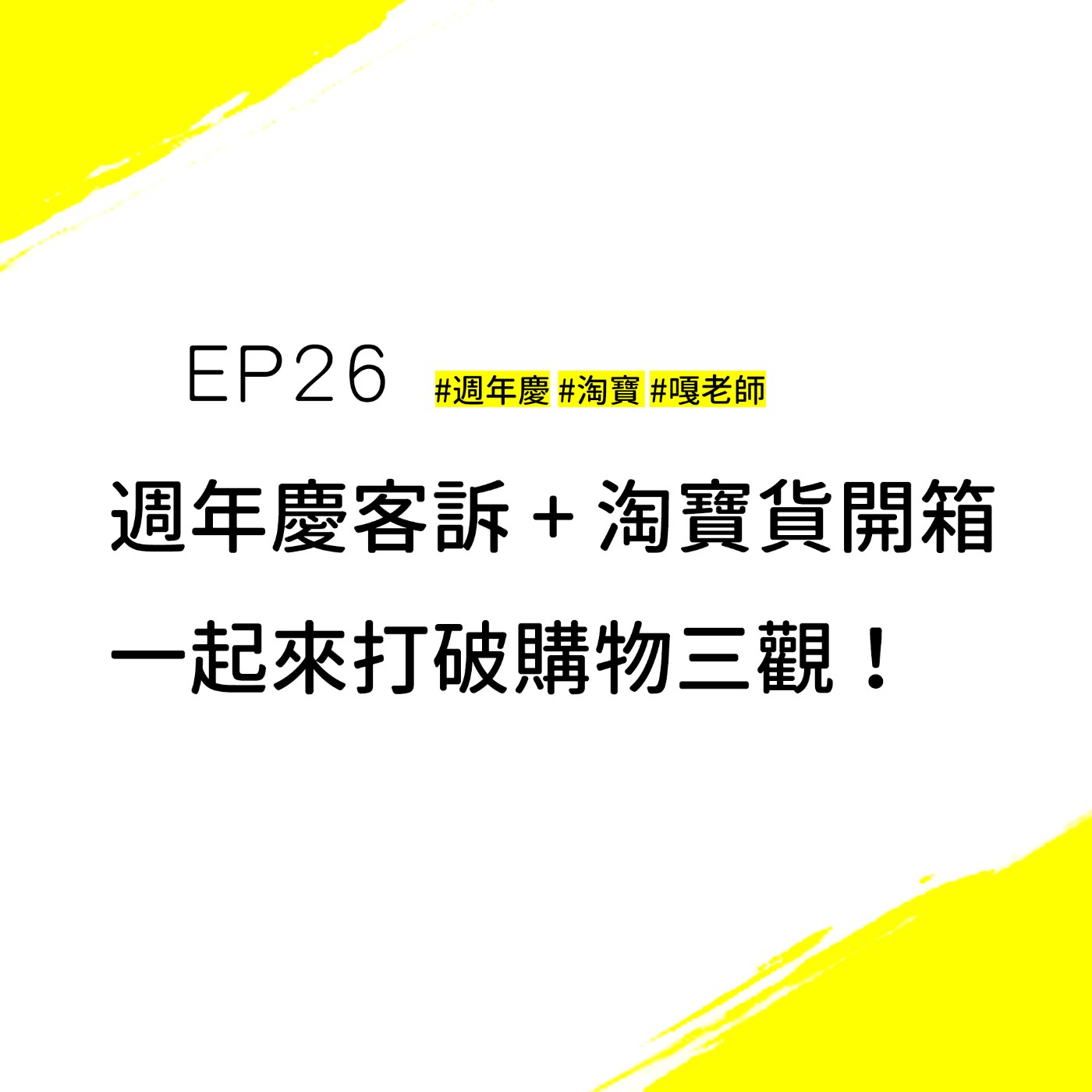 EP26 #淘寶 #蝦皮 #嘎老師 | 週年慶買衣服竟然吃虧了！？同件衣服在淘寶買居然不到3折？！讓我們一起打破網購三觀！