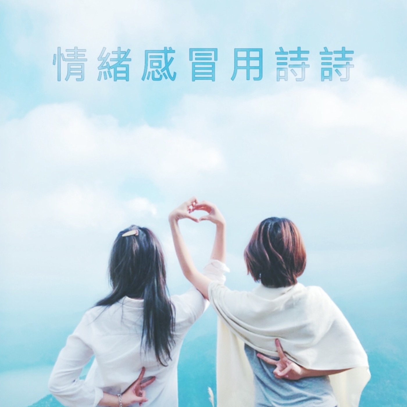 20250929 《每天來點心理學》 從愛吃什麼味道看心情