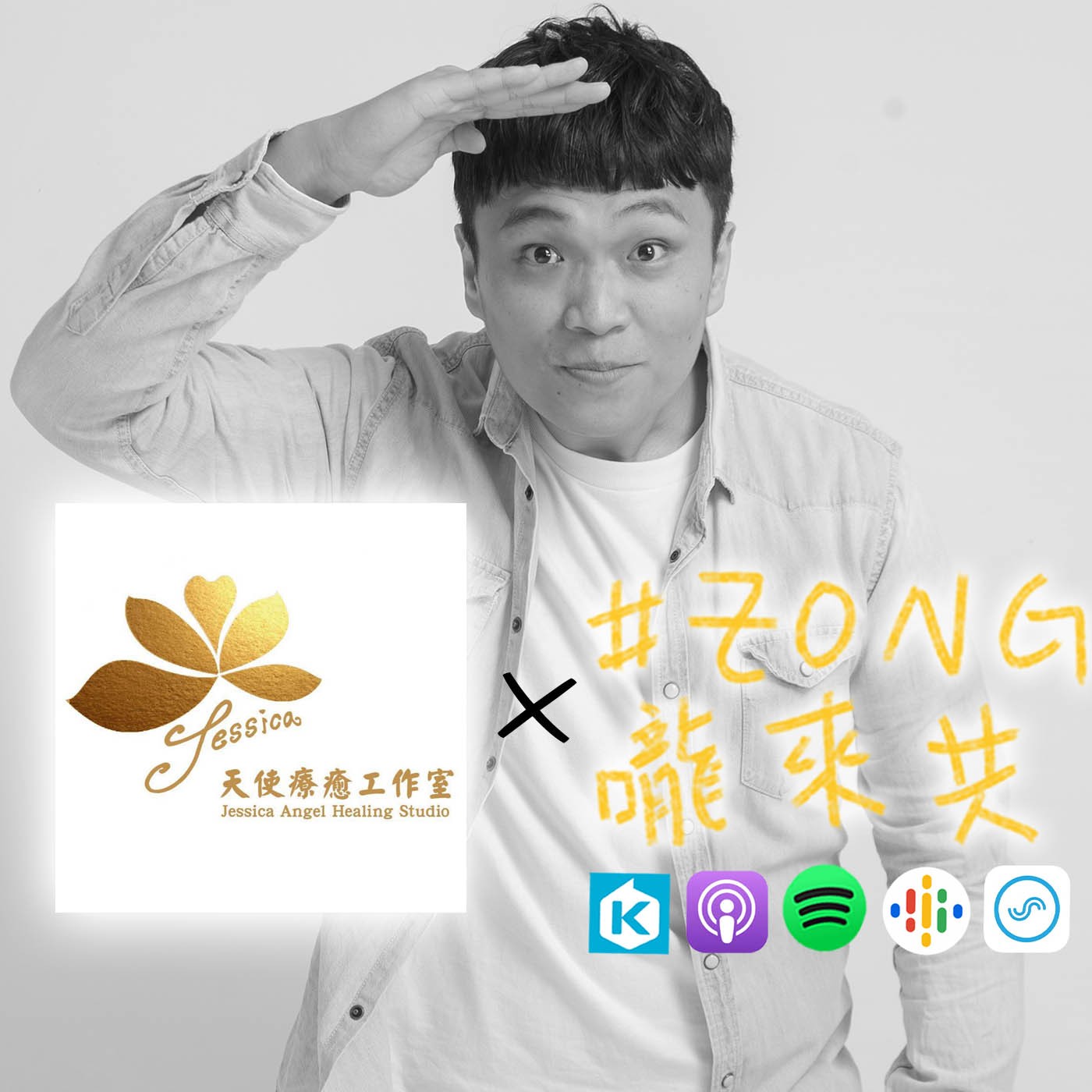 #22（上） 暖心天使潔西卡，喚起我們自己的力量！不被信仰所綁架？沒有其他選擇的她，如何轉型走出去？蔬食之路又如何呢？ episode artwork