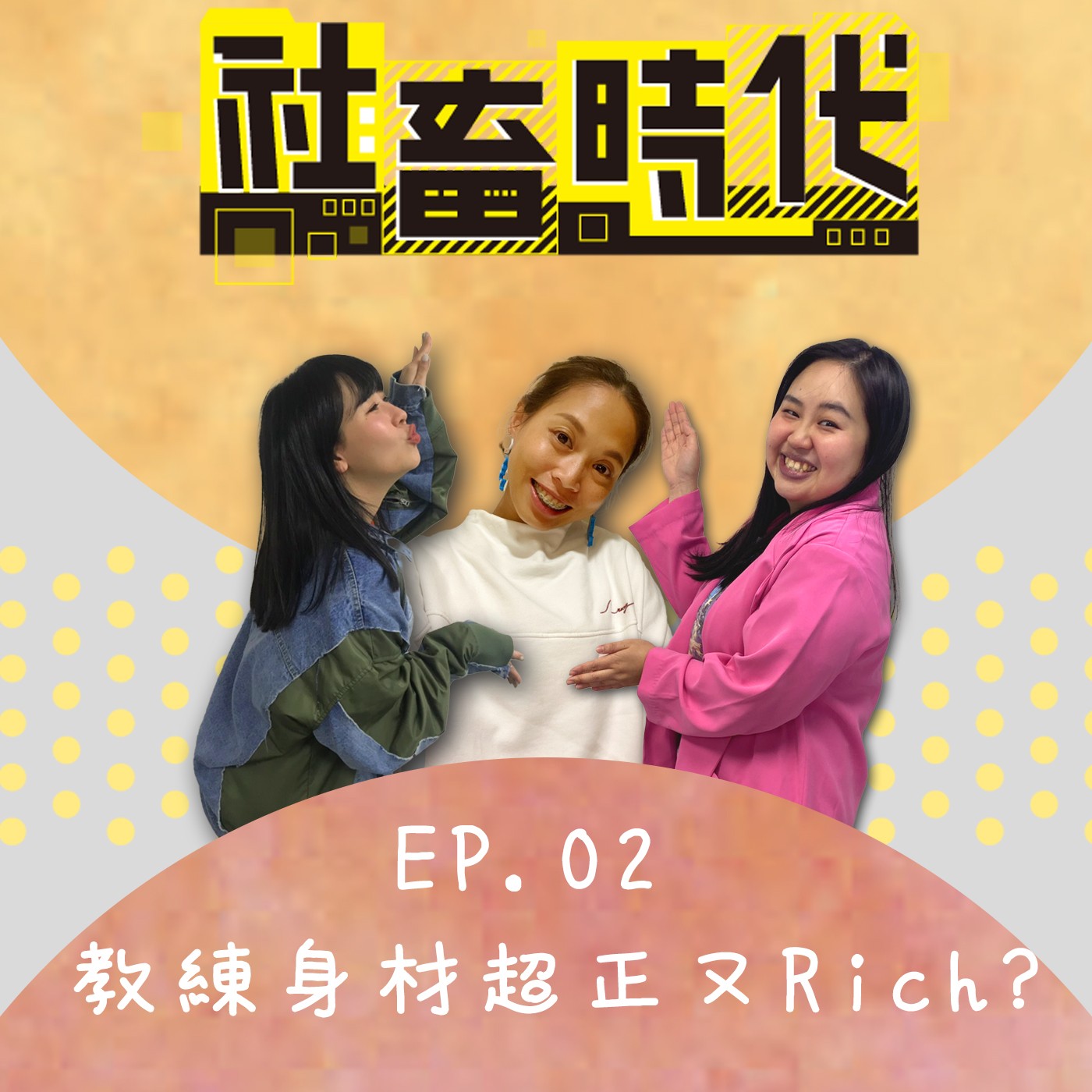 教練大爆走!別再問有沒有不流汗簡單瘦的運動了! Ft.森森|【社畜時代podcast】|EP.02 episode artwork