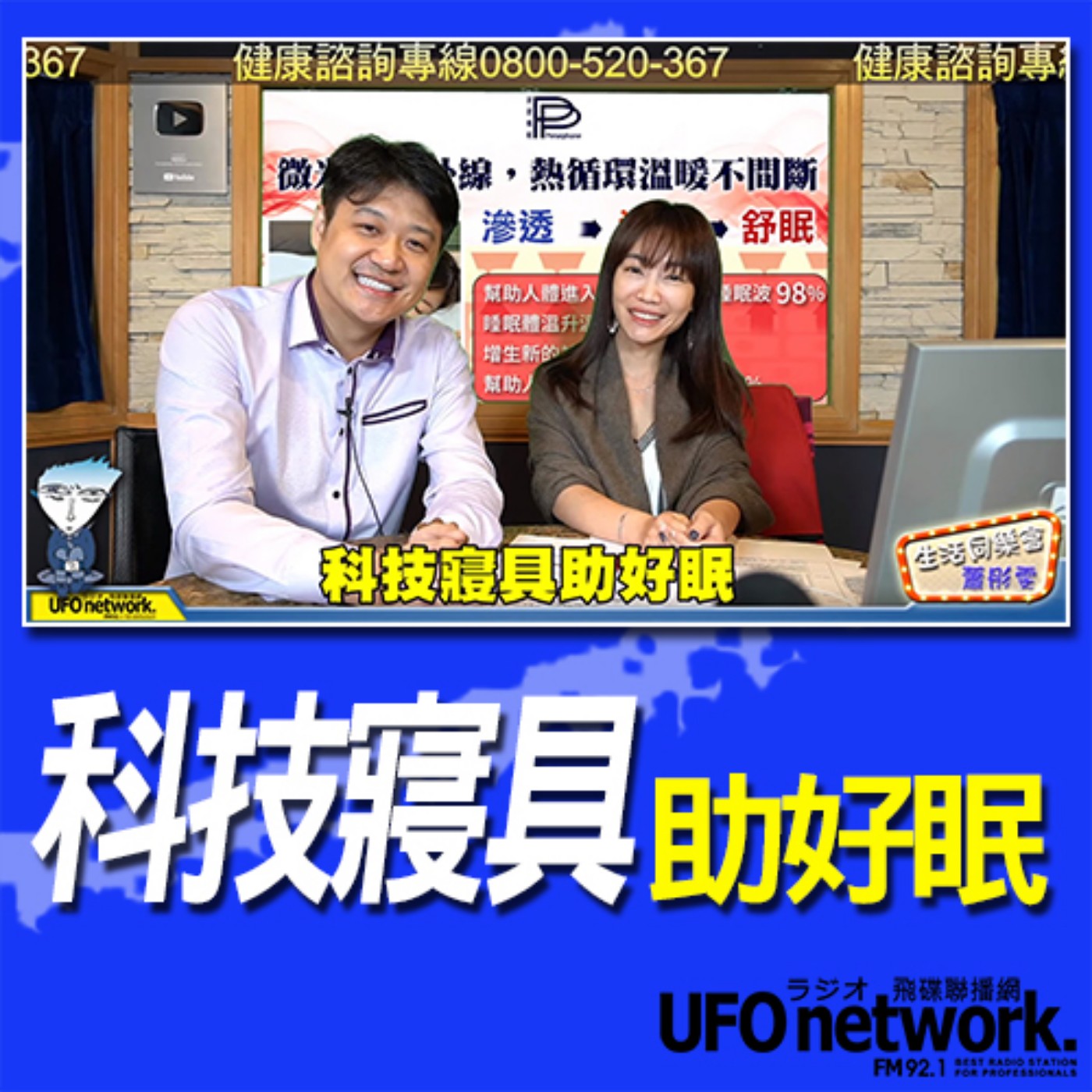 cover of episode 《生活同樂會》 蕭彤雯 主持 2020.11.26 科技寢具助好眠