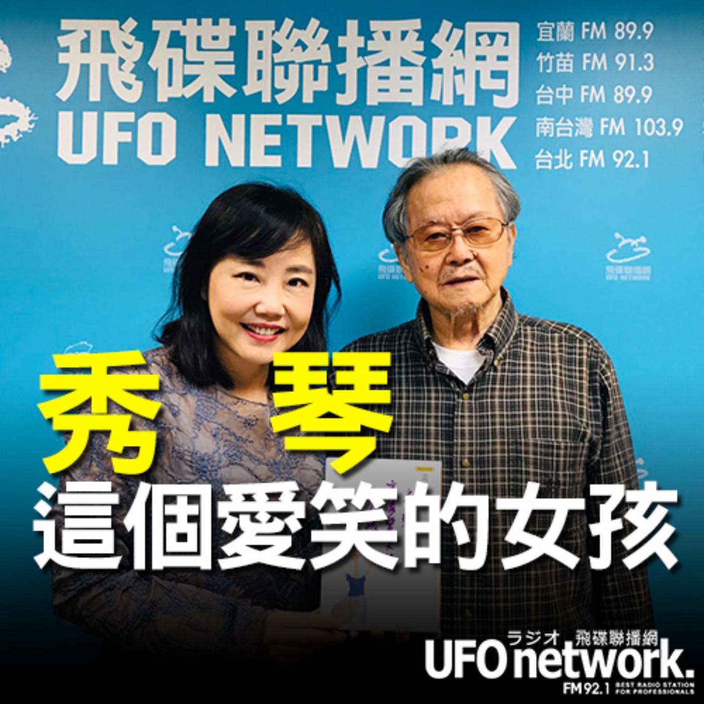 cover of episode 《飛碟午餐 尹乃菁時間》2020.11.26 專訪：國寶作家 黃春明《秀琴，這個愛笑的女孩》