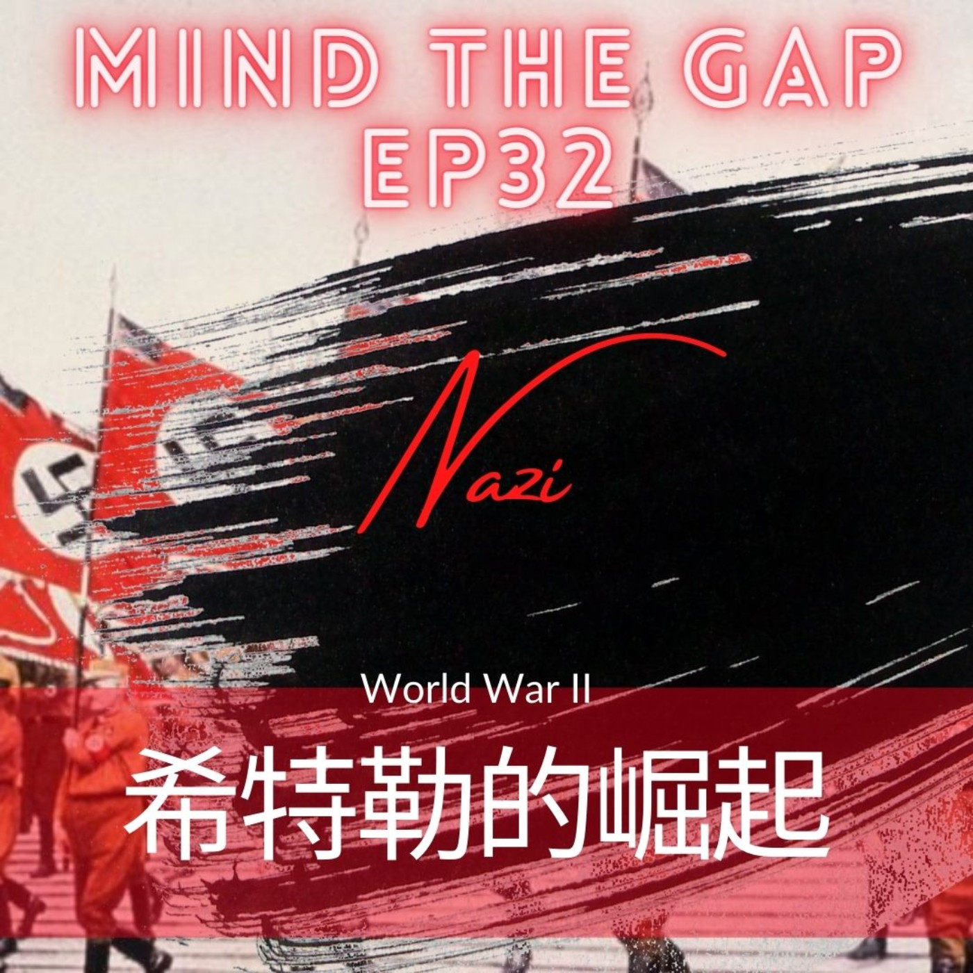 EP32《Barry Show》1. 西方認為中國會自己改革的邏輯是從哪裡來的 2. 故事要回到第一次世界大戰後 3. 希特勒為何被德國人追捧 4. 歐元區的前身 馬克區