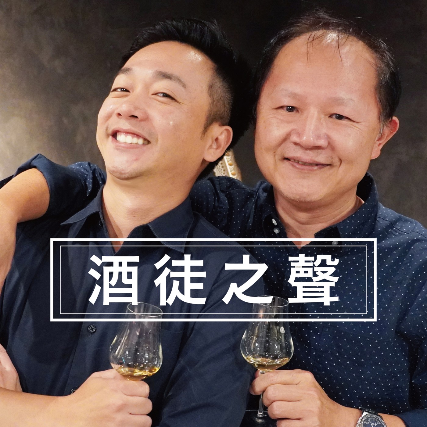 酒徒之聲