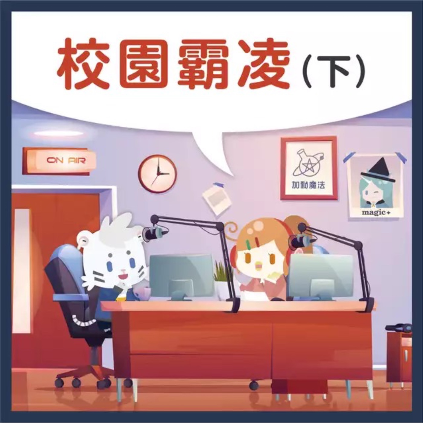 11校園霸凌-下 episode artwork