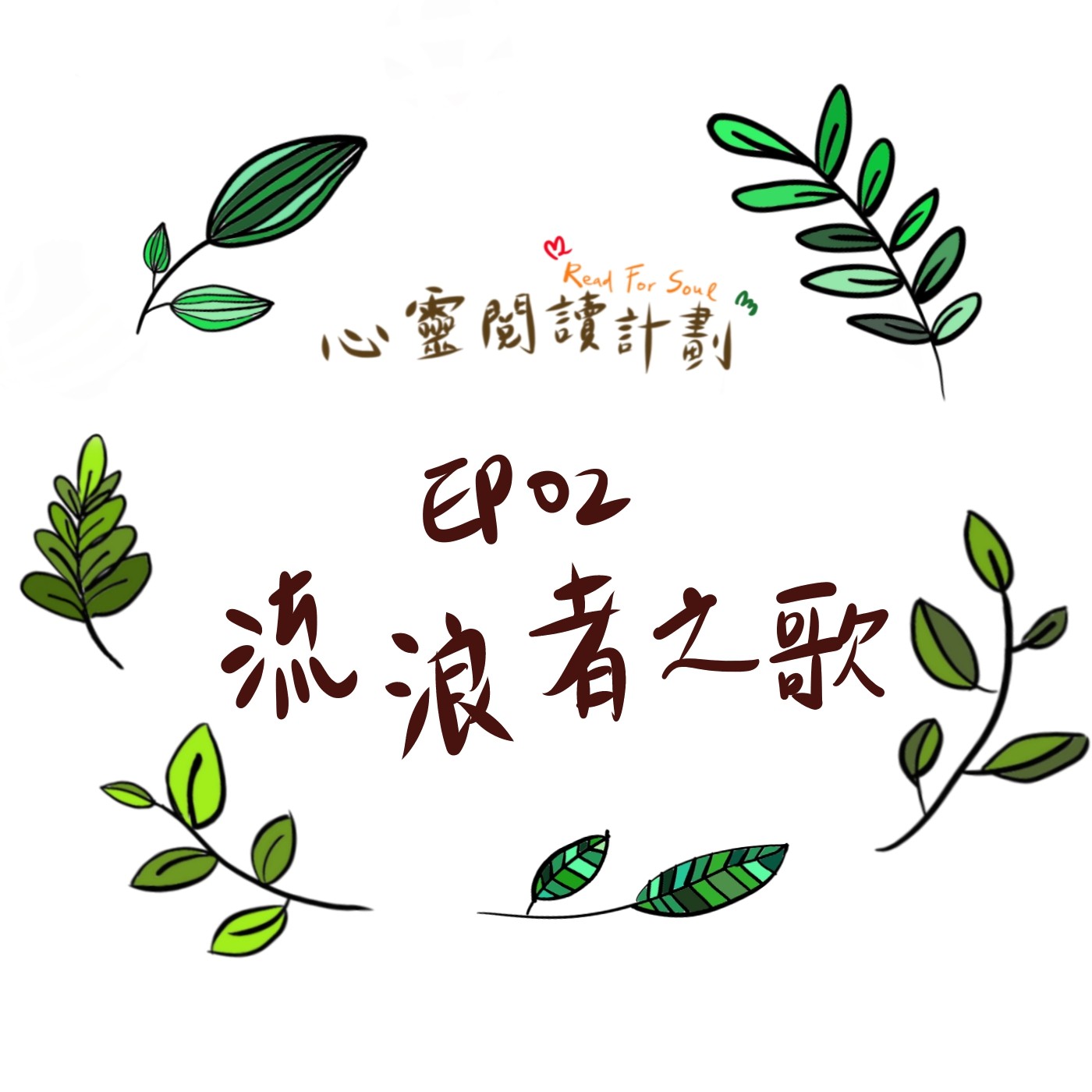 EP02｜每一次的轉身，都為更接近生命真理－赫曼 ‧ 赫塞《流浪者之歌》