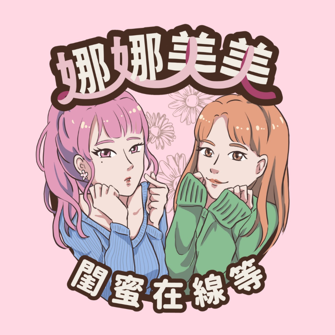 EP04. 失戀了我該怎麼辦？妳我都該學會的自救方式 episode artwork