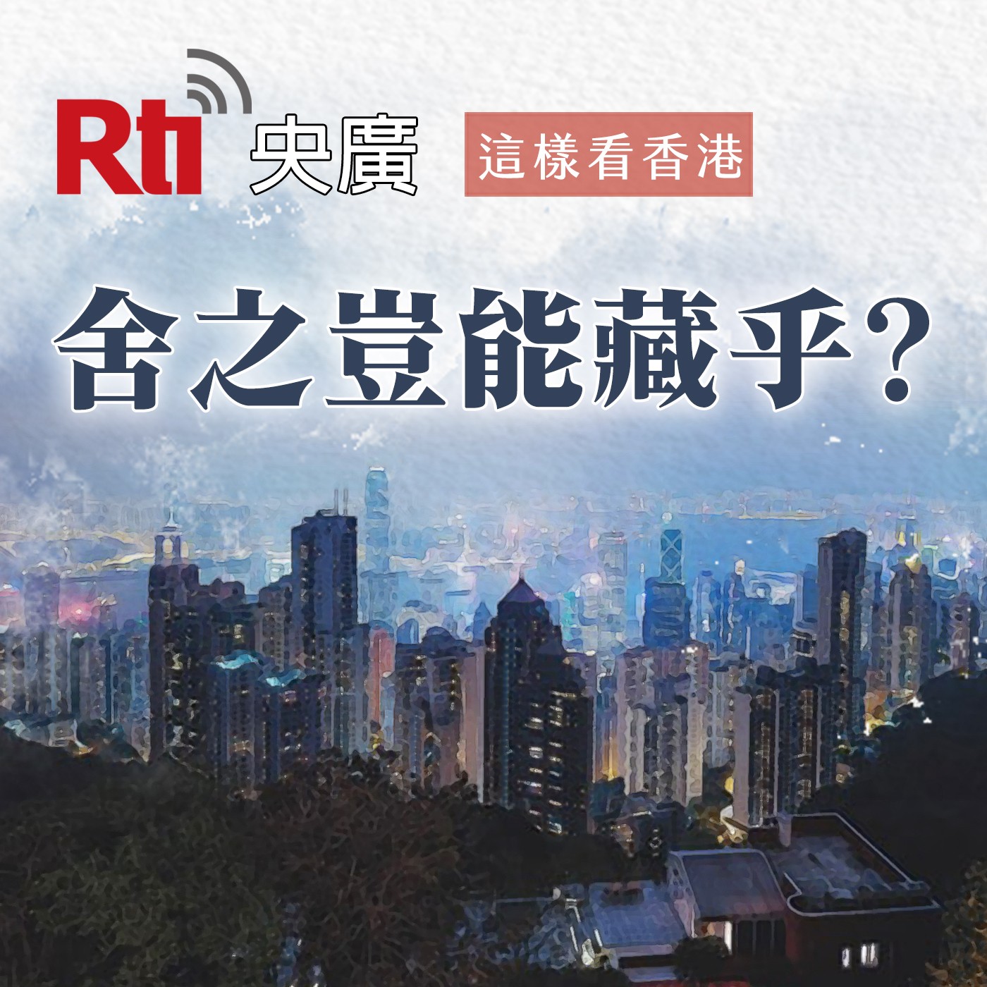這樣看香港3 - 舍之豈能藏乎？