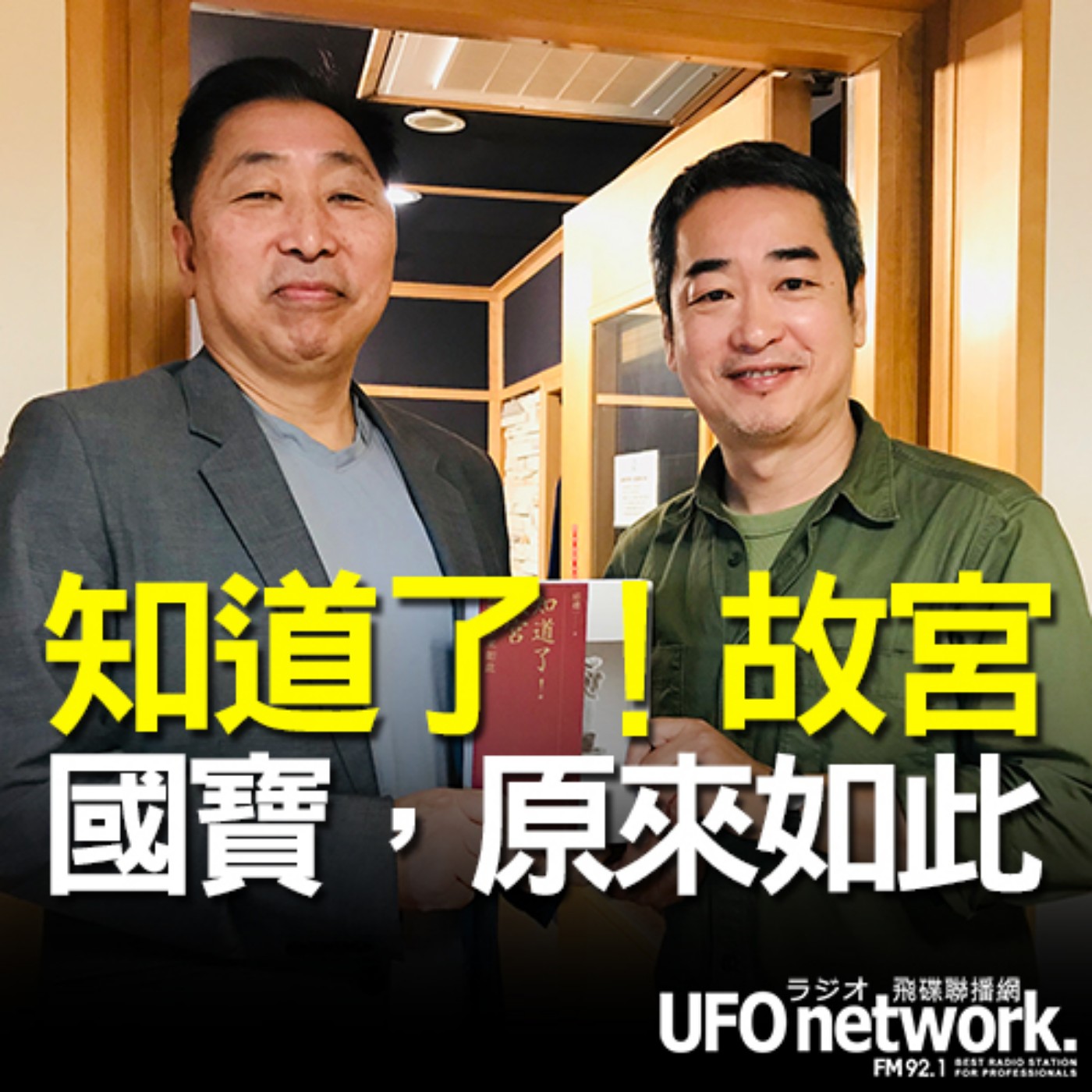 cover of episode 《飛碟早餐 唐湘龍時間》2020.11.27 「新月藝文」創辦人 邱建一《知道了！故宮：國寶，原來如此》