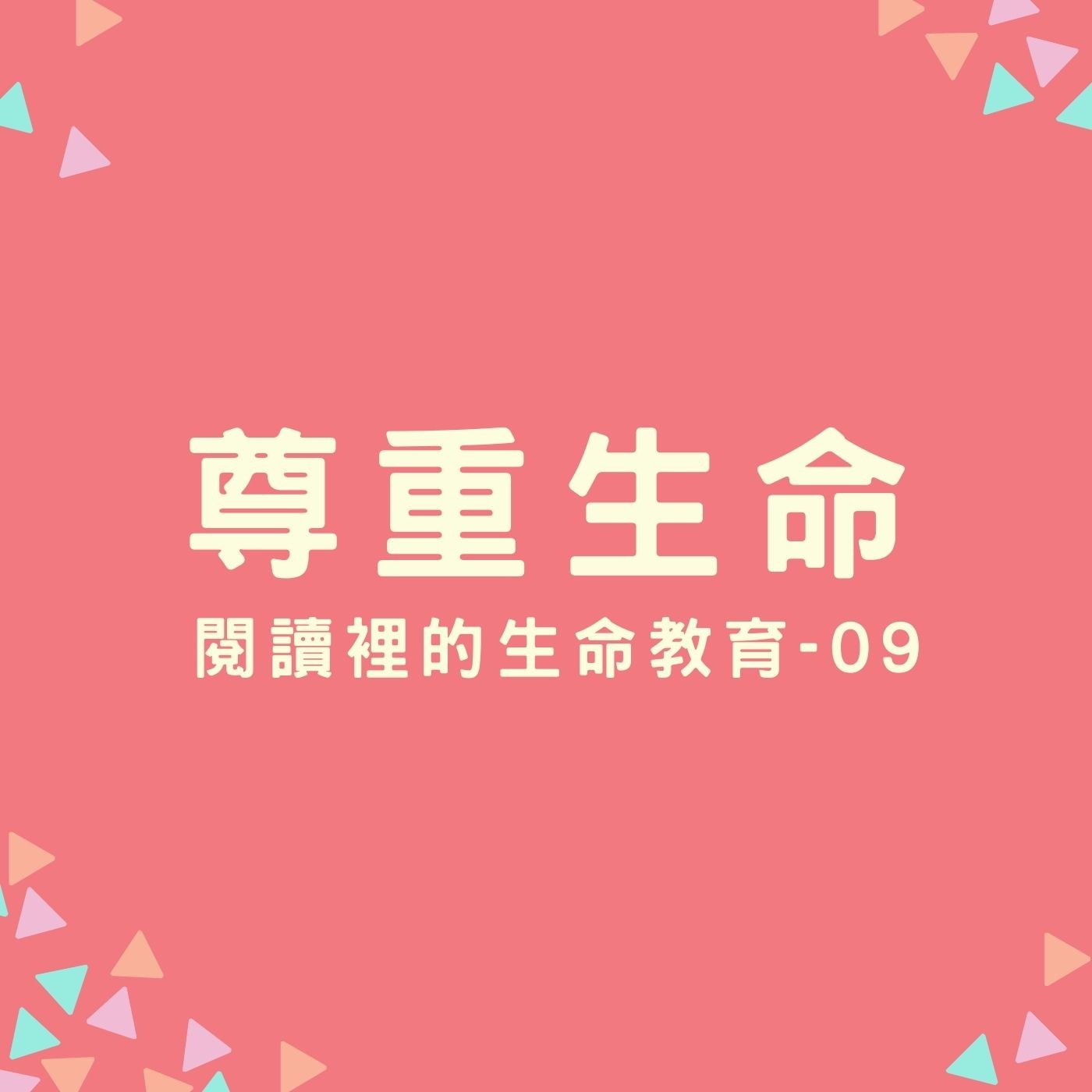 EP18. 【閱讀裡的生命教育】09. 尊重生命 episode artwork