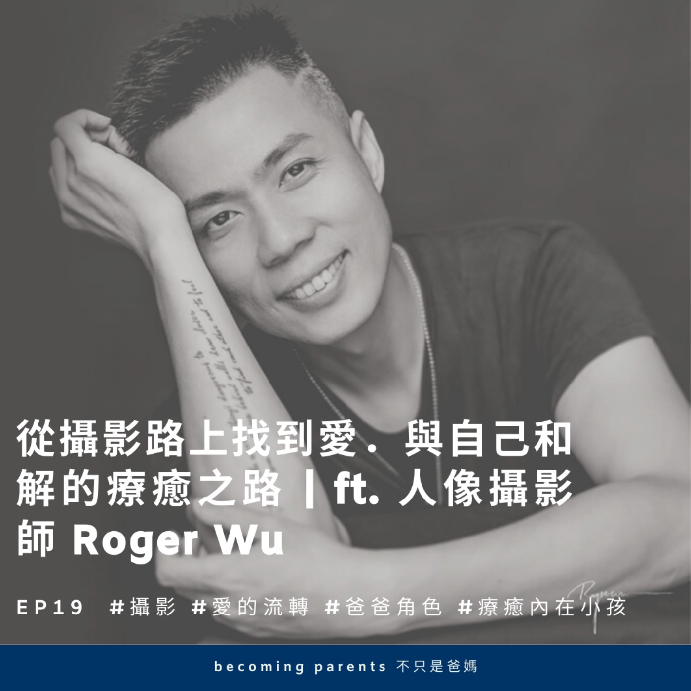 EP19 從攝影路上找到愛.與自己和解的療癒之路|ft. 人像攝影師 Roger Wu