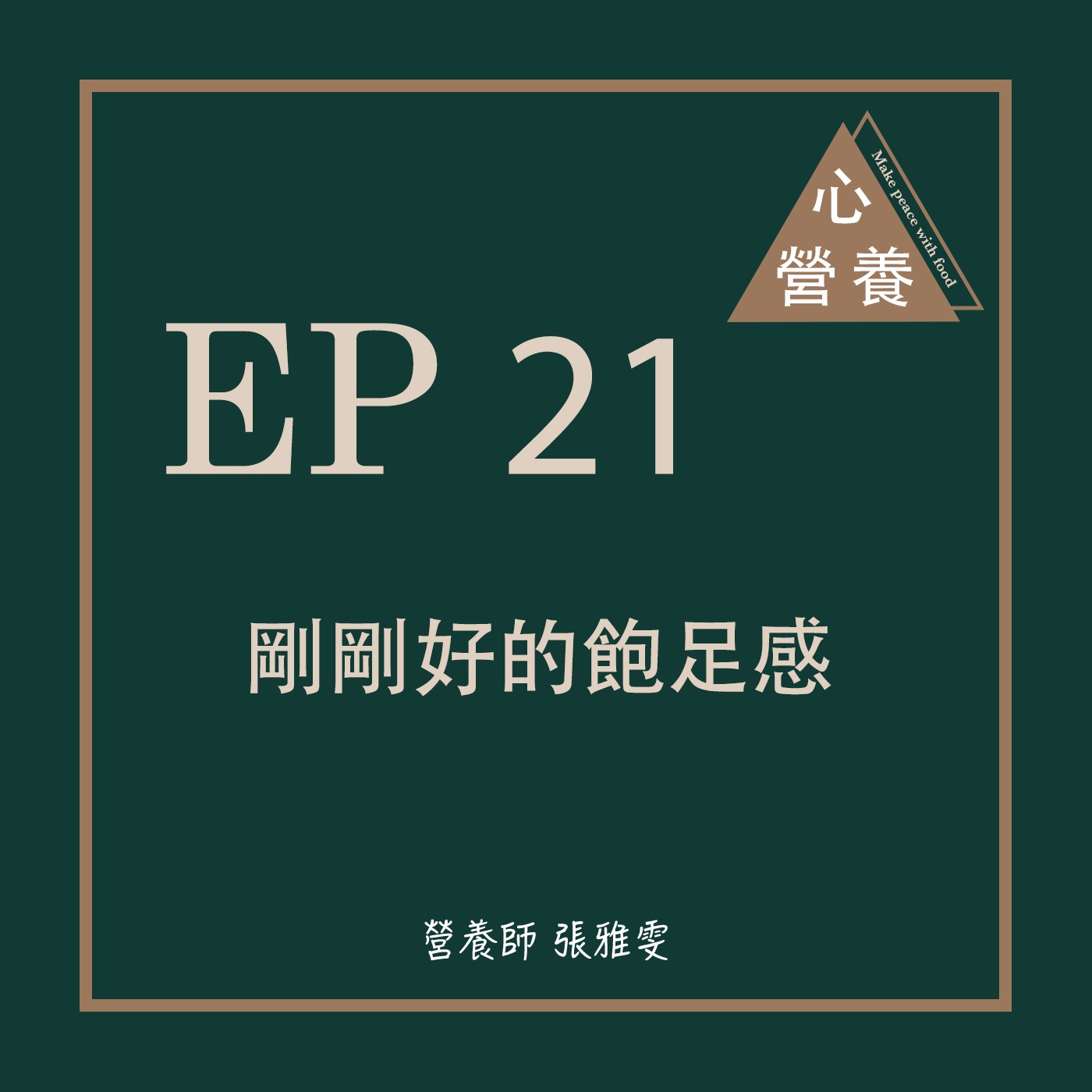 EP 21 | 剛剛好的飽足感