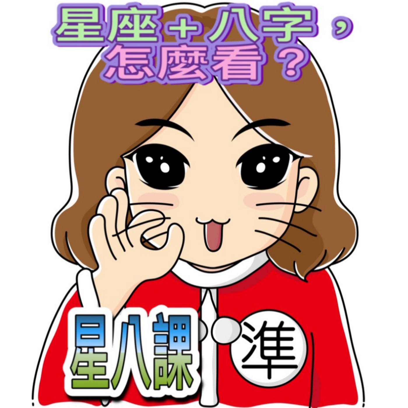 星八課