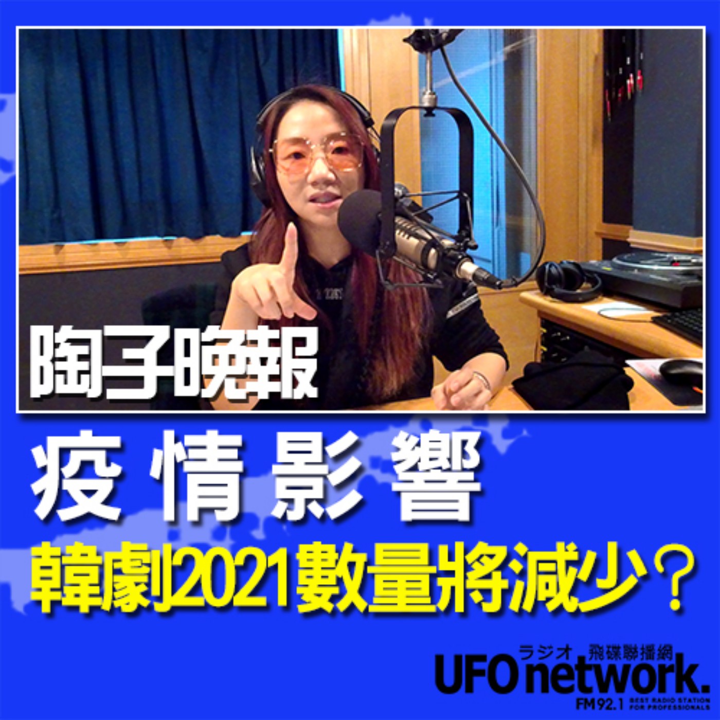 cover of episode 《陶子晚報》陶晶瑩 主持 2020.11.25. 疫情影響、韓劇2021數量將減少？美劇「The Undoing還原人生」說什麼故事？