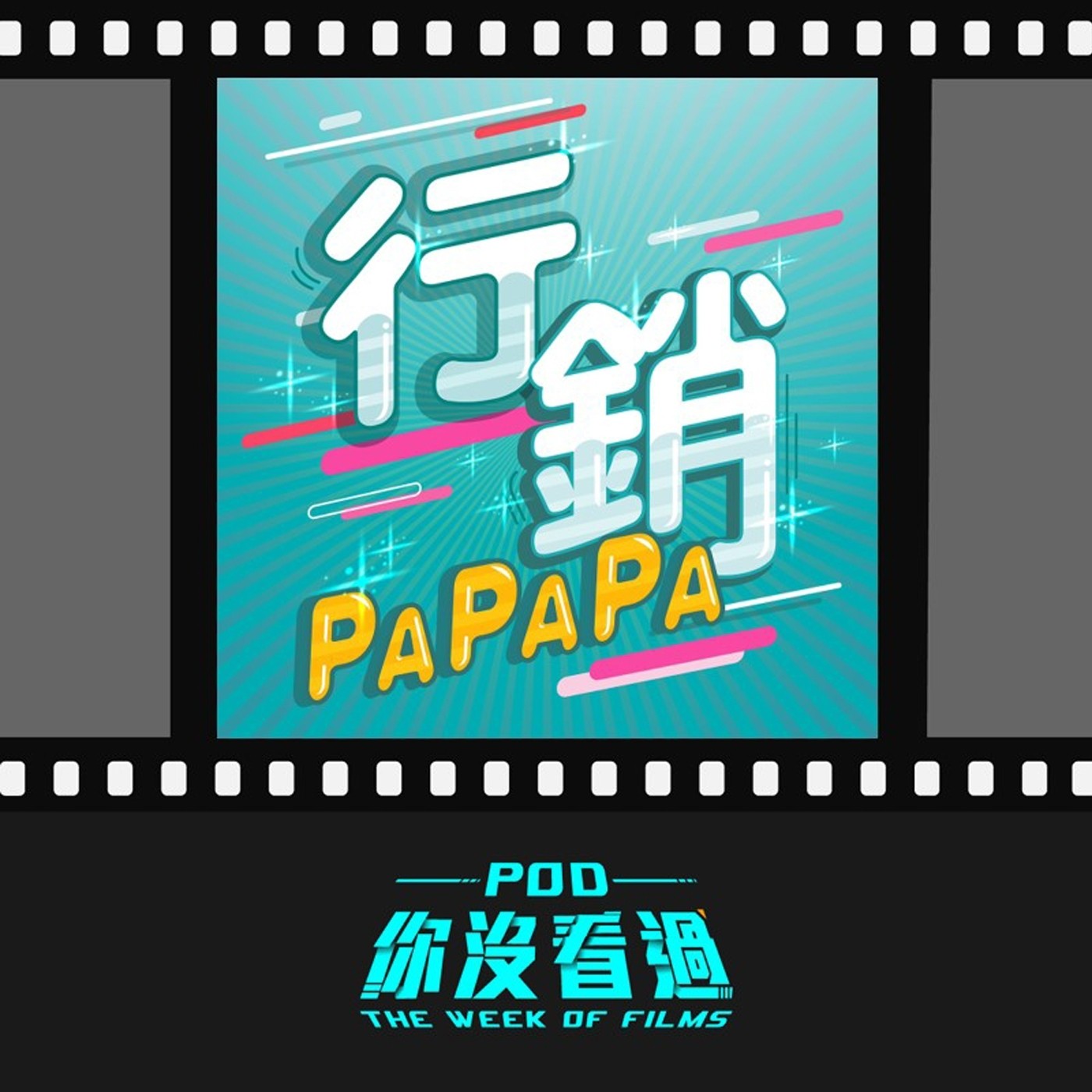 EP11:【電影週特企】獨立片商的行銷日常?超狂影業小編UG來了