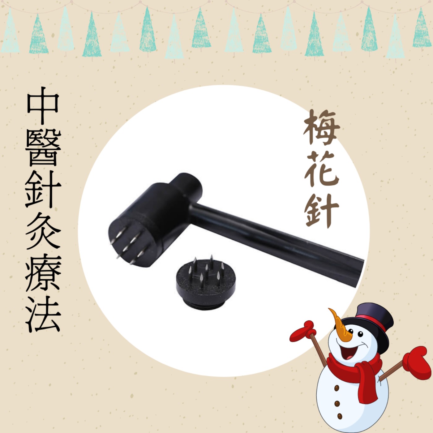 中醫針灸療法~梅花針 中醫針灸療法~梅花針