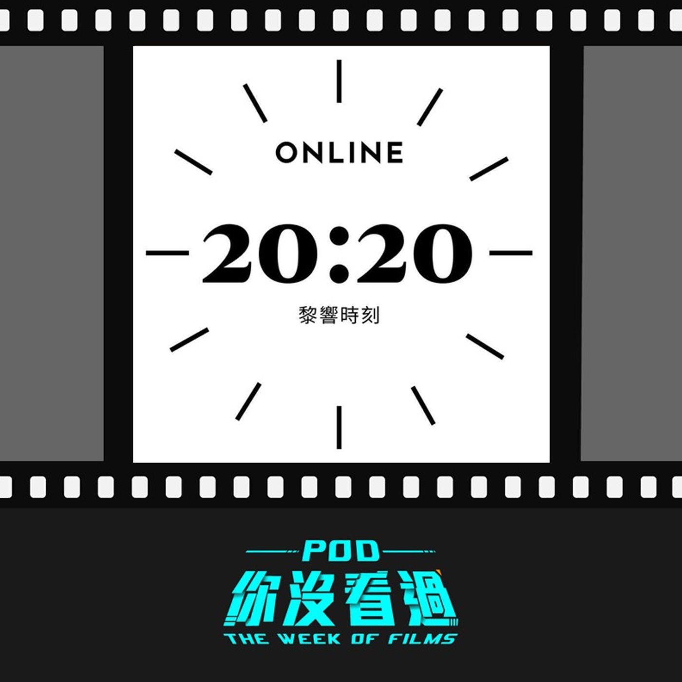 20:20黎響時刻