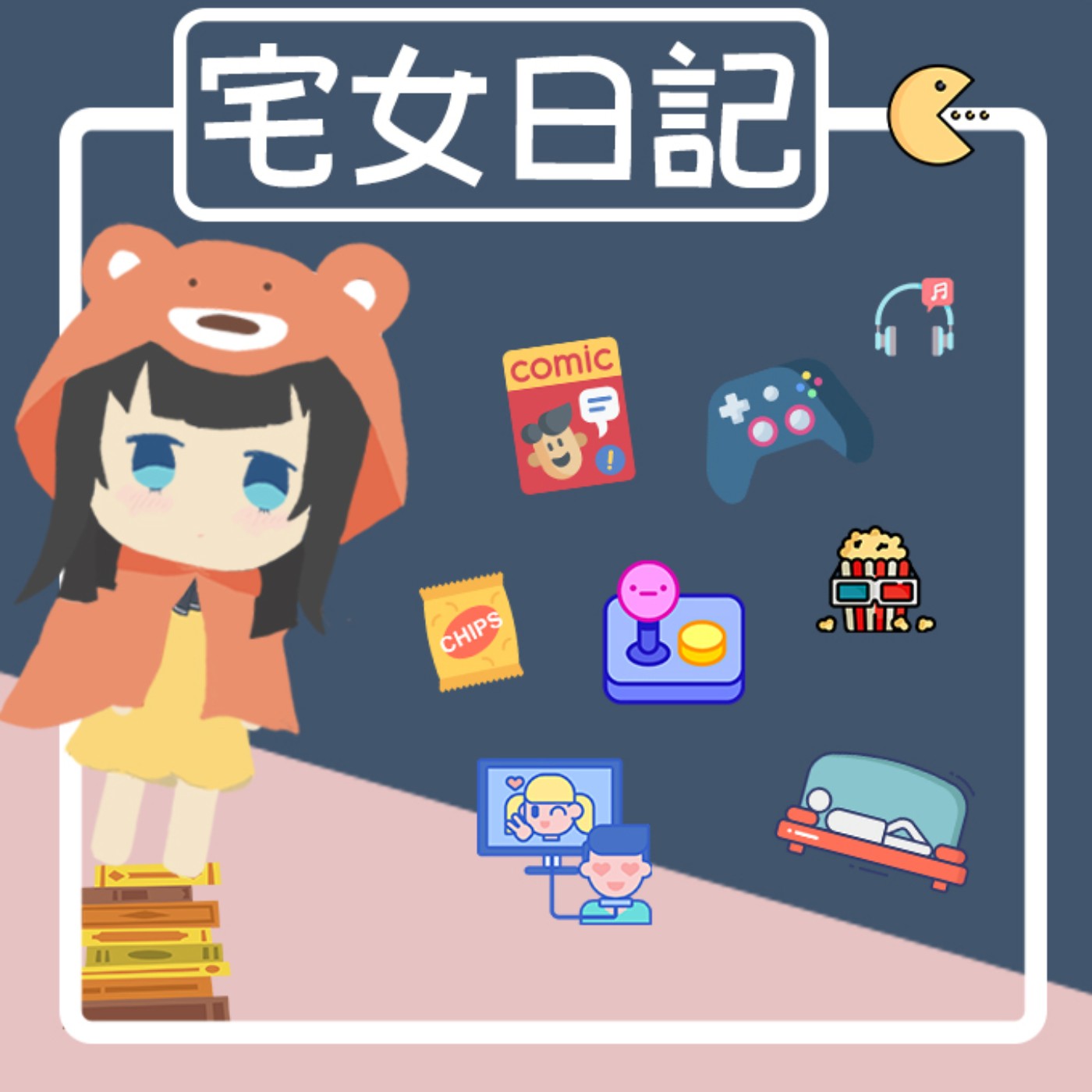 宅女日記