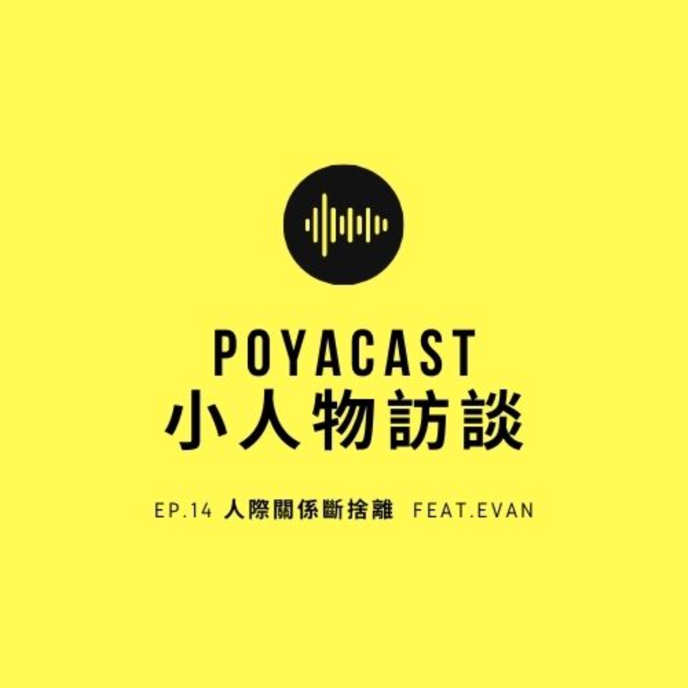 柏播聊聊 poyacast