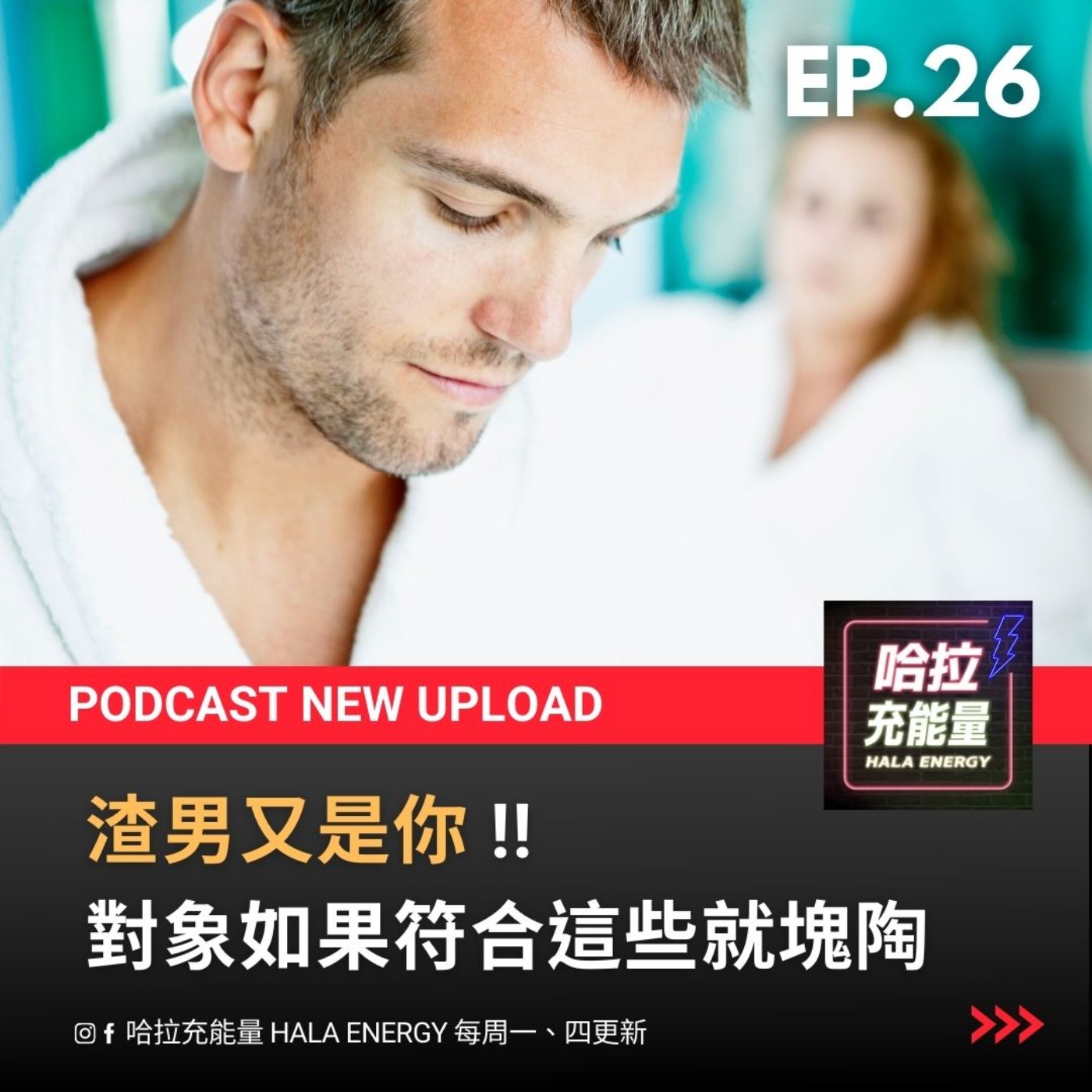 EP26-渣男又是你! 對象如果符合這些就塊陶啊~ episode artwork
