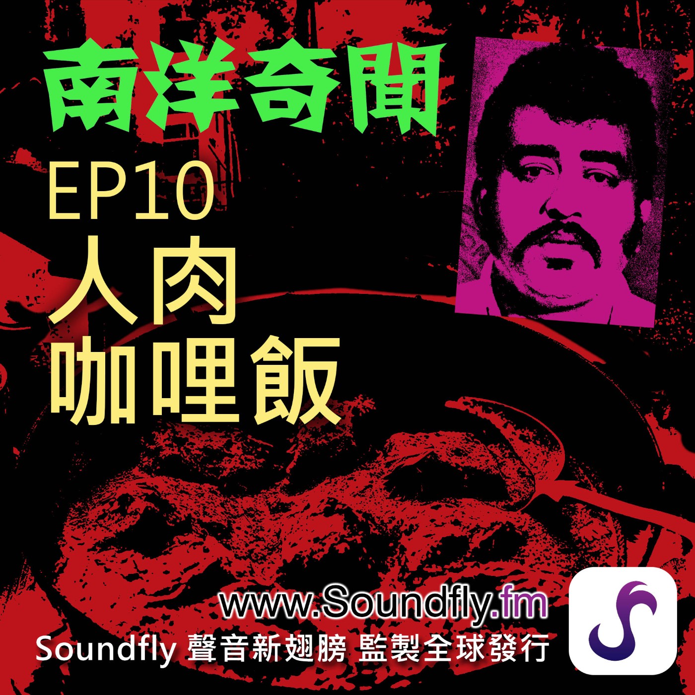 EP10  人肉咖哩飯 episode artwork