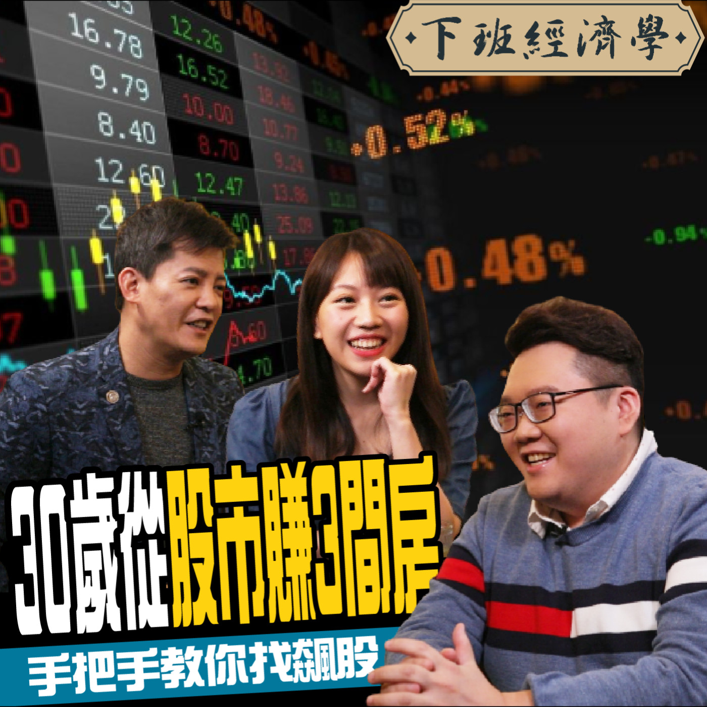 cover of episode 【股票】100萬變4000萬！30歲股神5步驟挖飆股 手把手教你買低賣高！ft.陳飛龍、蔡尚樺