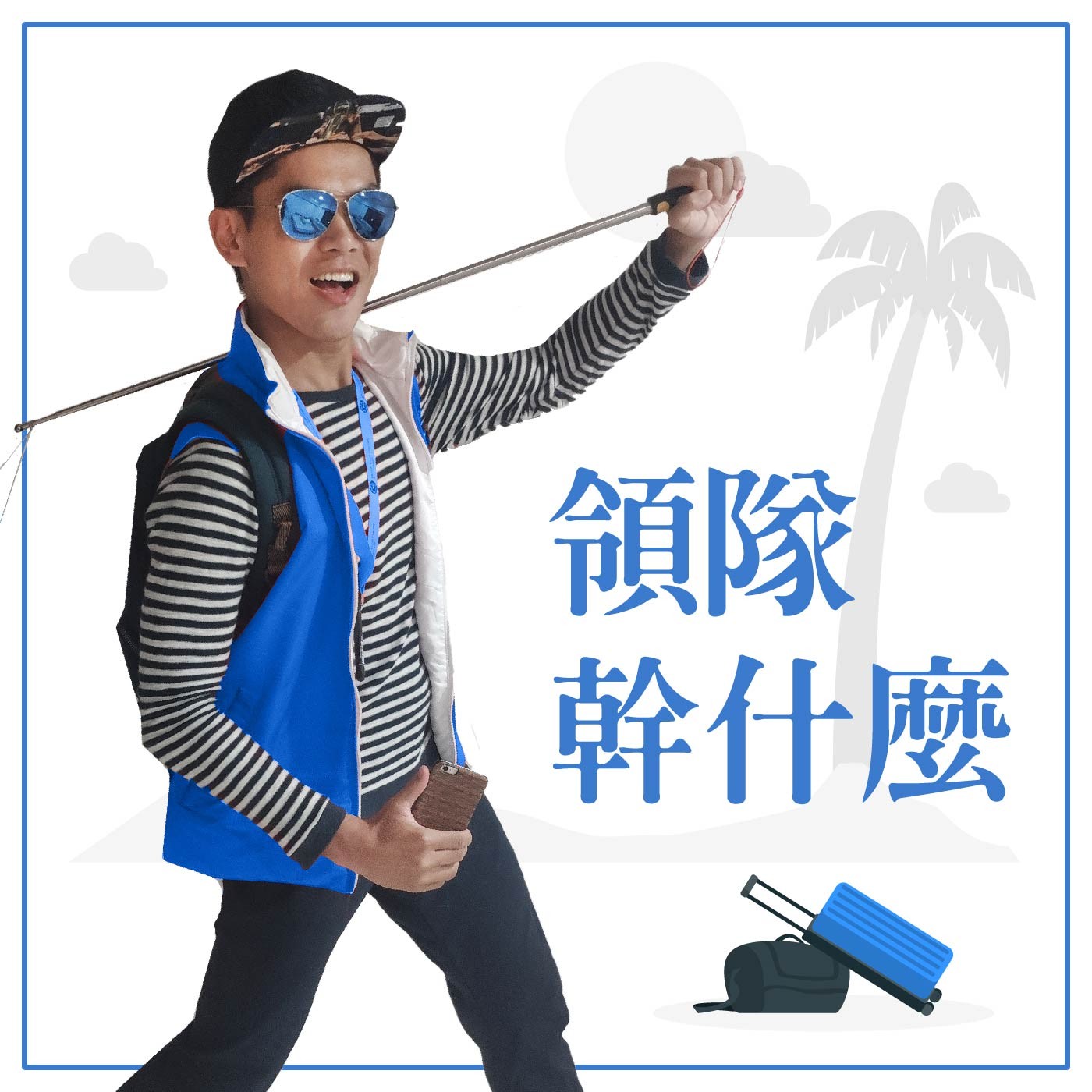 領隊幹什麼創立這個Podcast ？！