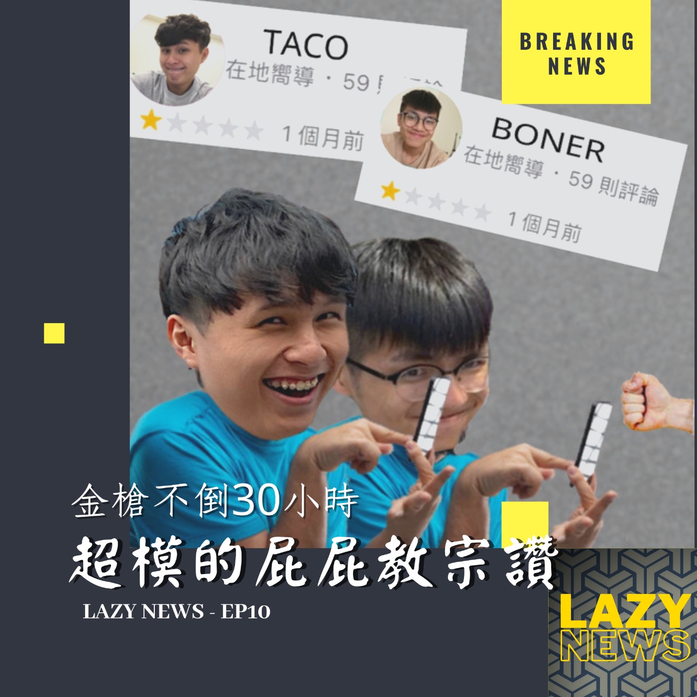 Lazypal懶惰人