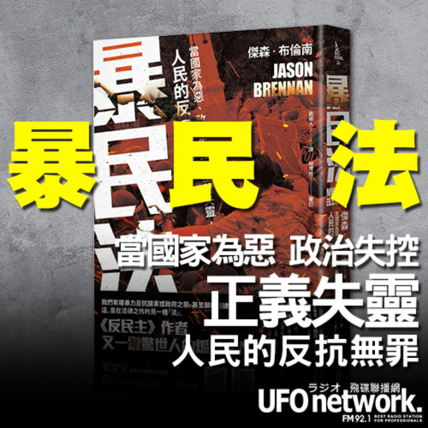 cover of episode 《飛碟早餐 唐湘龍時間》2020.11.30 書籍譯者 劉維人《暴民法：當國家為惡、政治失控、正義失靈，人民的反抗無罪》