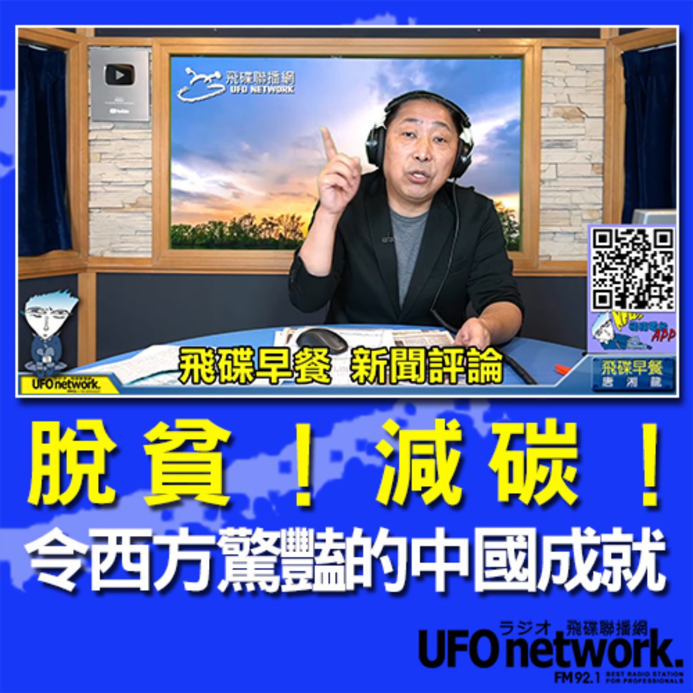 cover of episode 《飛碟早餐 唐湘龍時間》2020.11.30  脫貧！減碳！令西方驚豔的中國成就