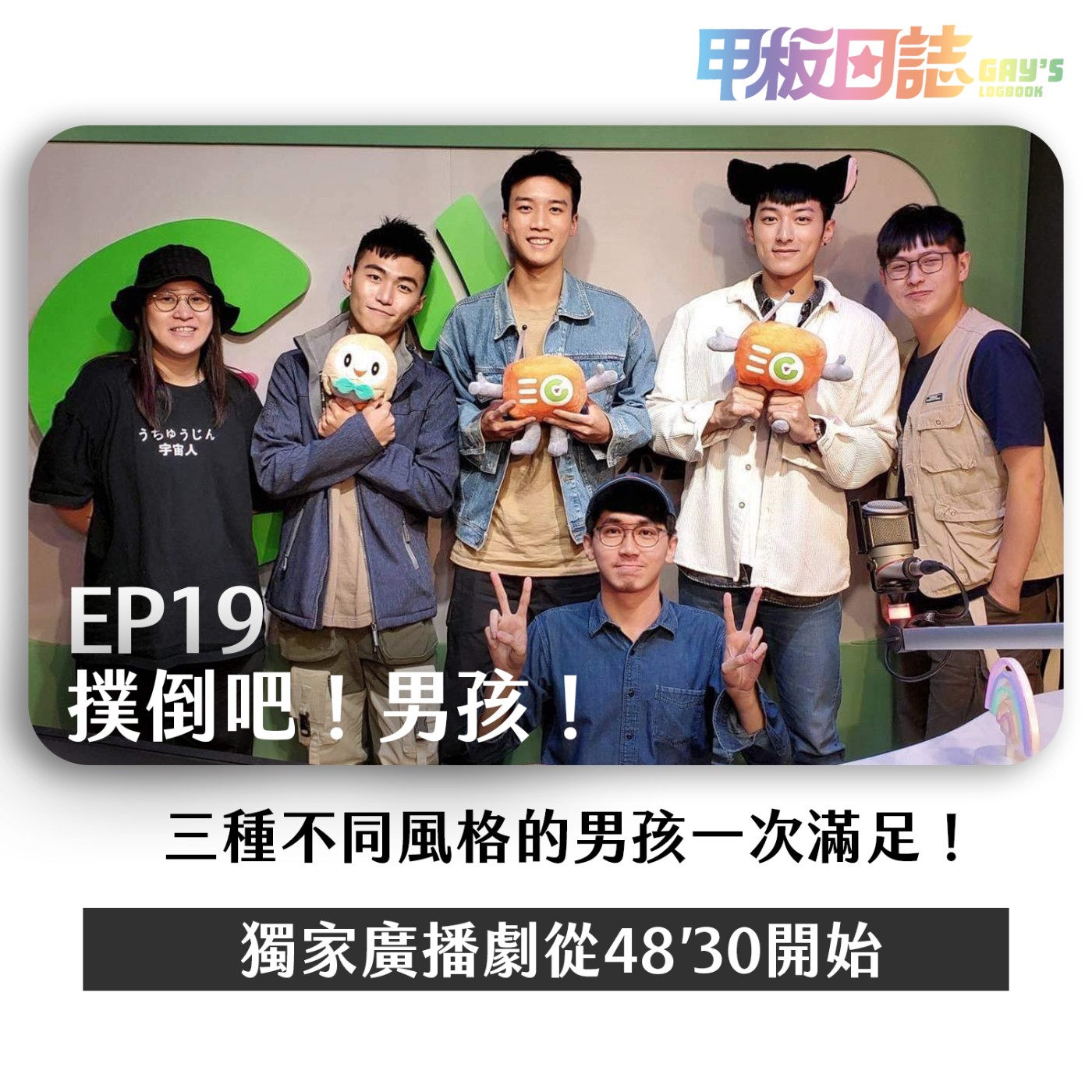 cover of episode 撲倒｜三種男孩一次滿足，種自然流露的姨母笑，快跟著我們感受BL的魅力｜Jay｜黃大維｜鍾岳軒｜鑽石導演｜