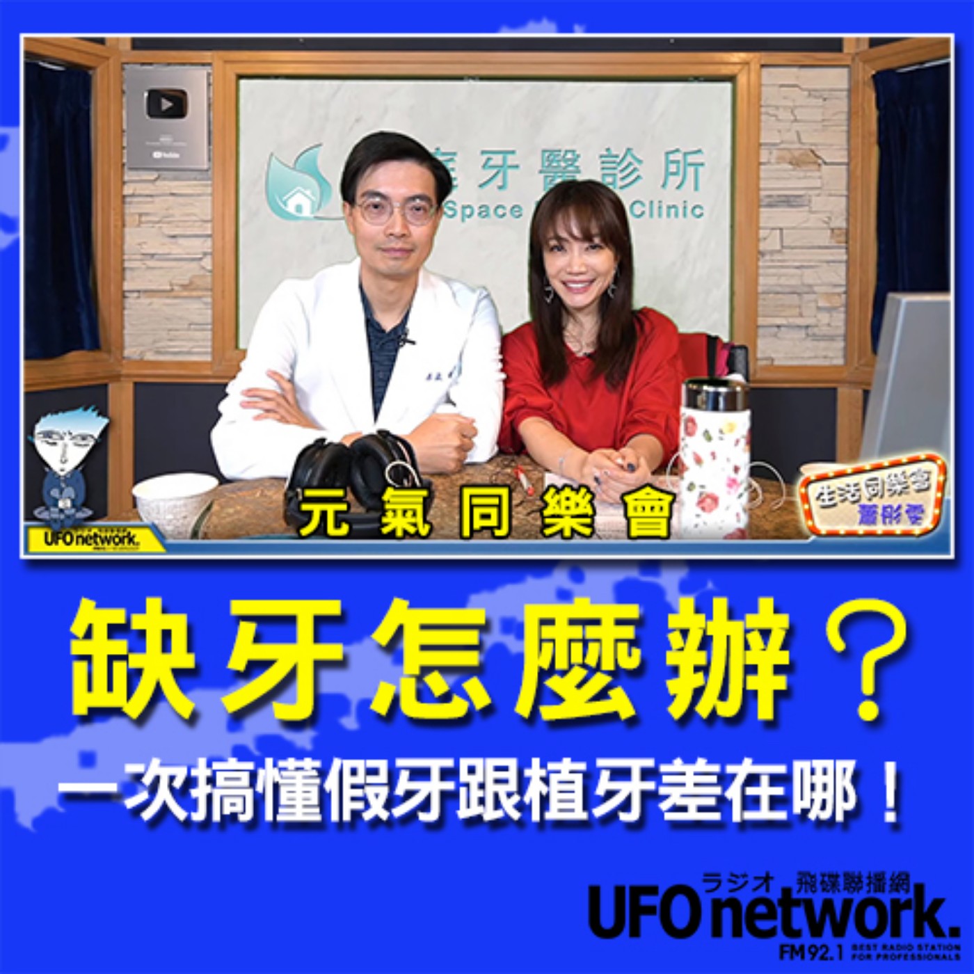 cover of episode 《生活同樂會》 蕭彤雯 主持 2020.11.30 缺牙怎麼辦？一次搞懂假牙跟植牙差在哪！