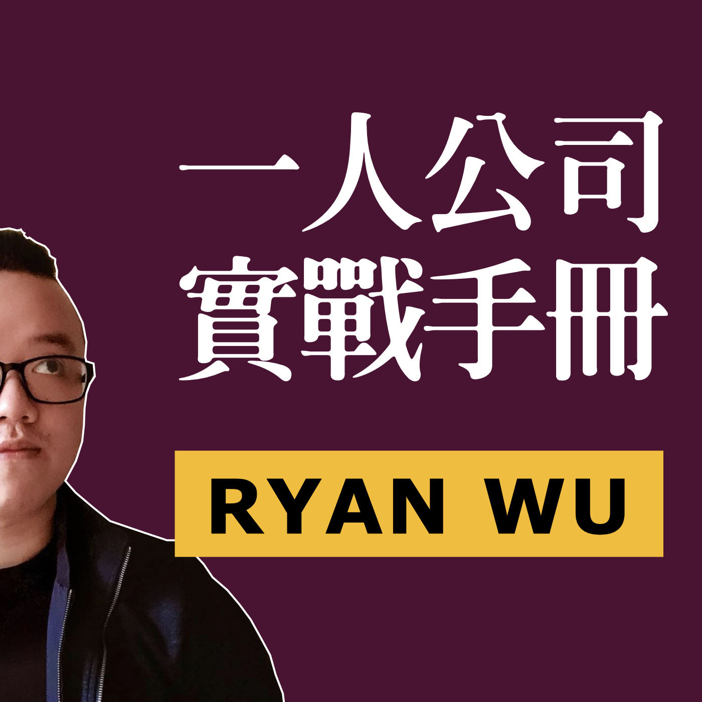 #52. 如何使用【輸出學習法】讓學習發揮最大成果？我從【Output 最高學以致用法】中學到的9個概念
