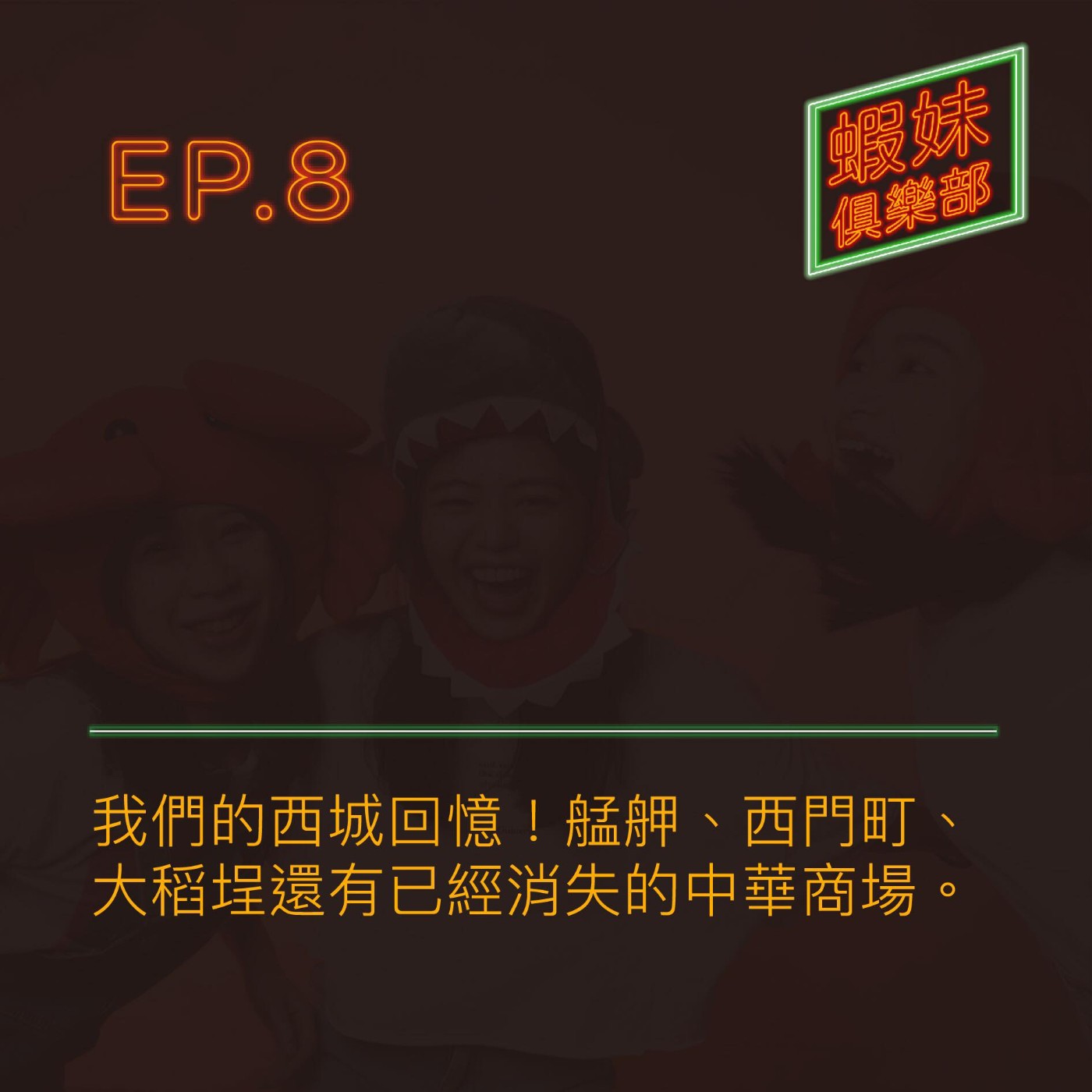 蝦妹俱樂部