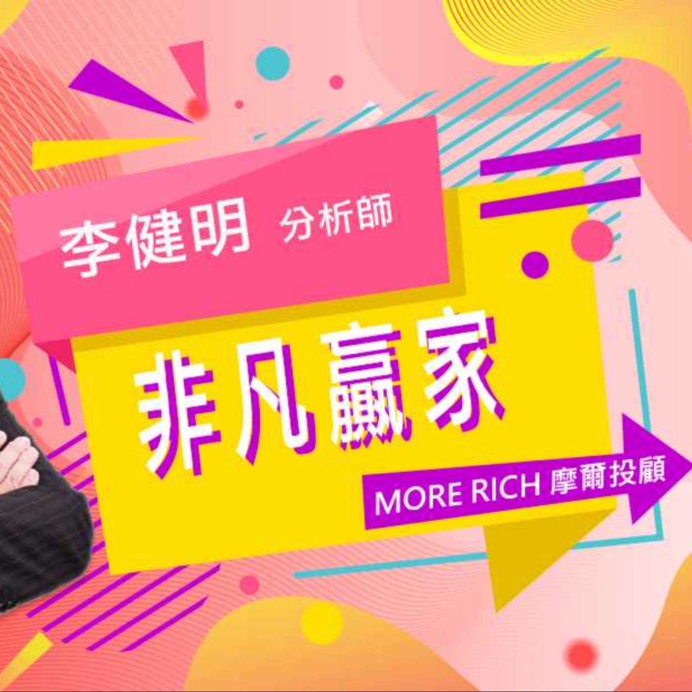 2020.11.26【非凡贏家】 欣興、敦泰、創惟同創新高 李健明分析師