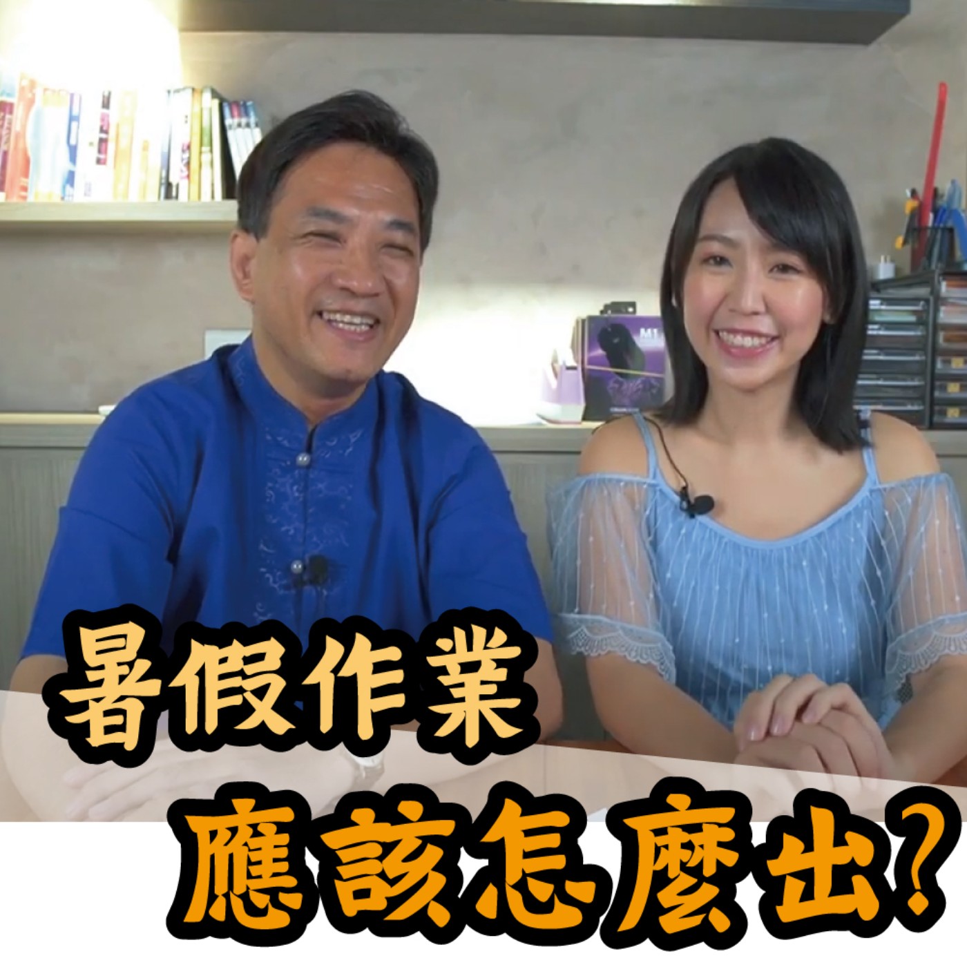 暑假作業應該怎麼出？#20 episode artwork
