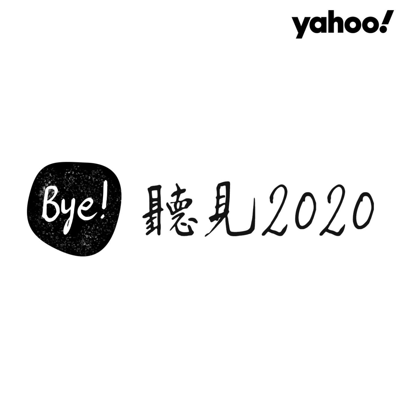 聽見2020—Yahoo年度回顧專題